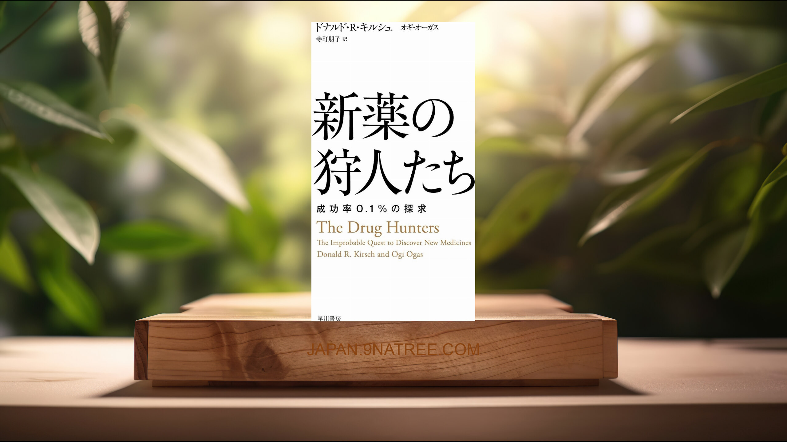 [レビュー] 新薬の狩人たち――成功率0.1%の探求 (ドナルド R キルシュ) 要約した.