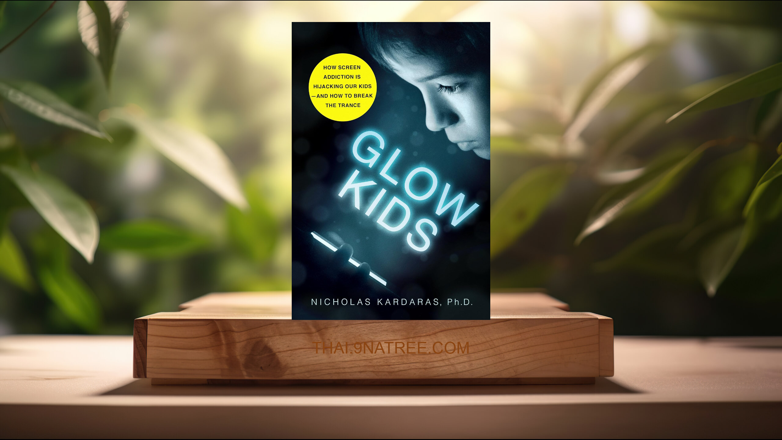 [รีวิว] Glow Kids (Nicholas Kardaras) สรุปหนังสือ.