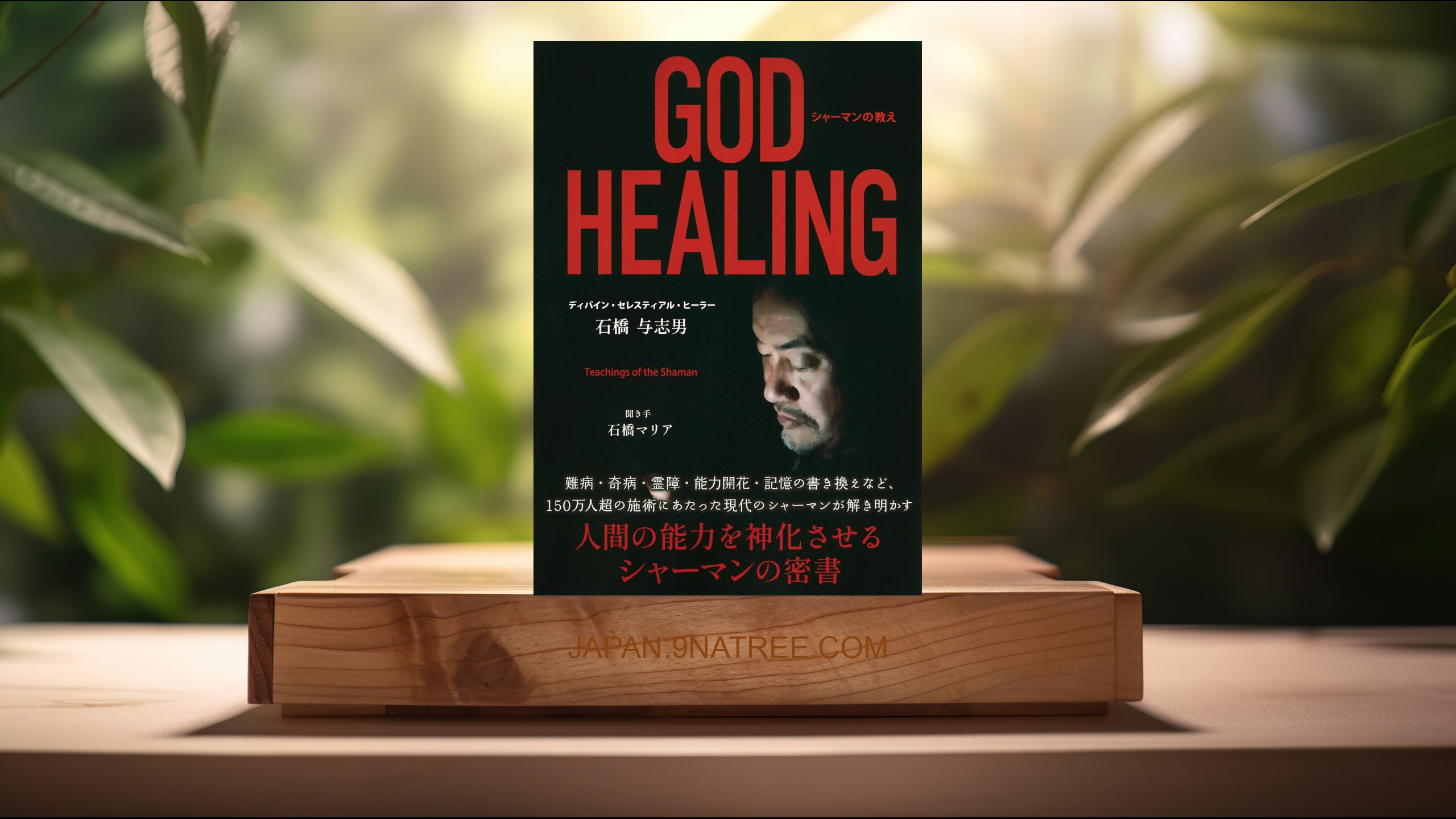 [レビュー] GOD HEALING シャーマンの教え (ディバイン・セレスティアル・ヒーラー 石橋 与志男) 要約した.