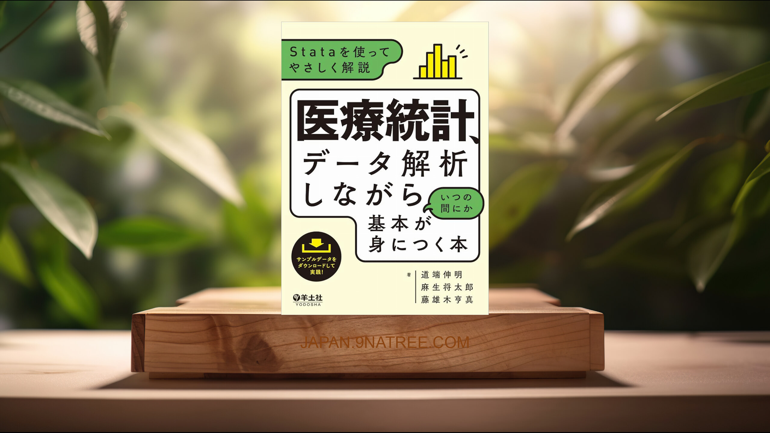 [レビュー] 医療統計、データ解析しながらいつの間にか基本が身につく本〜Stataを使ってやさしく解説 (道端 伸明) 要約した.