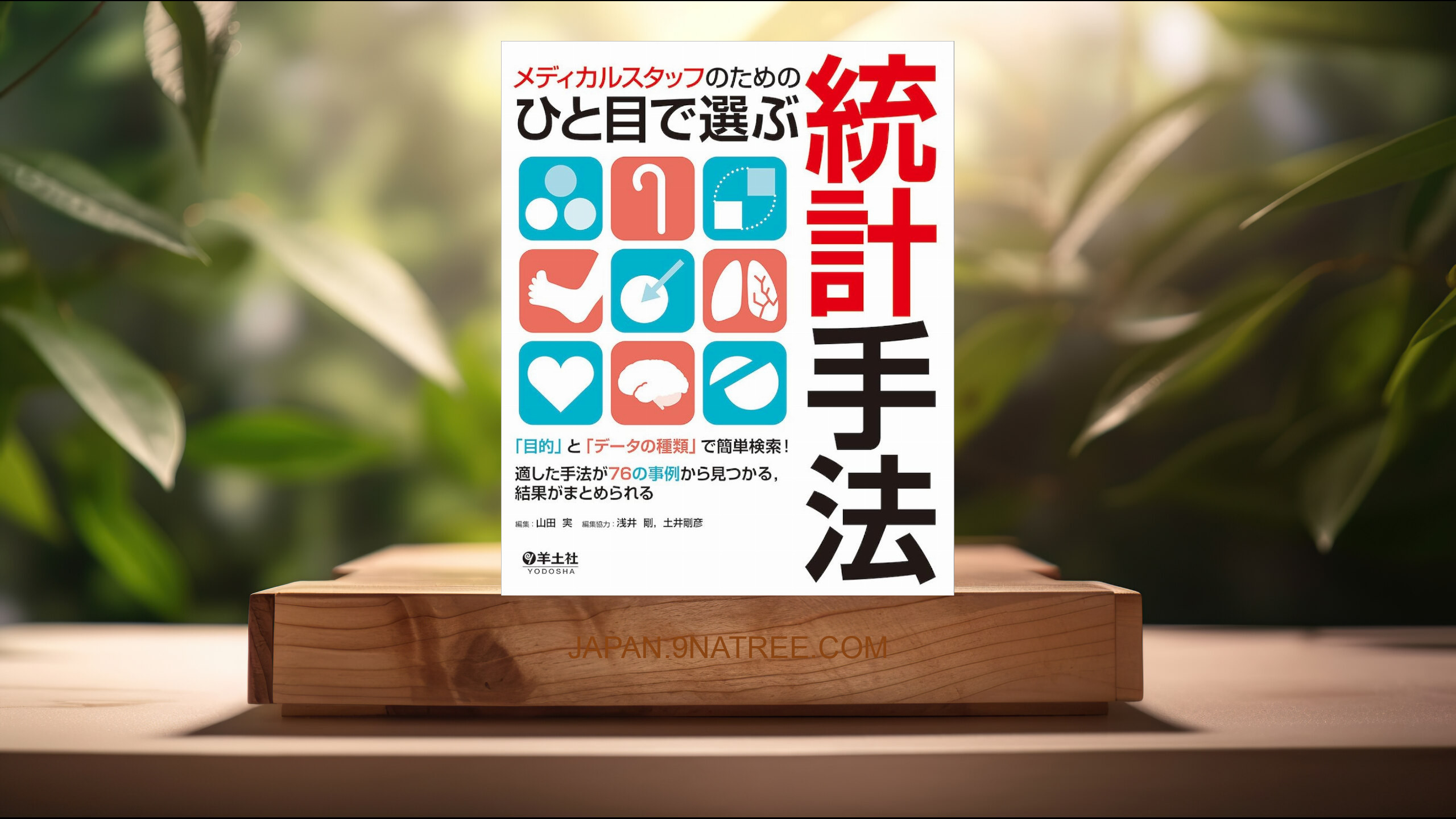 [レビュー] メディカルスタッフのためのひと目で選ぶ統計手法〜「目的」と「データの種類」で簡単検索! 適した手法が76の事例から見つかる、結果がまとめられる (山田 実) 要約した.