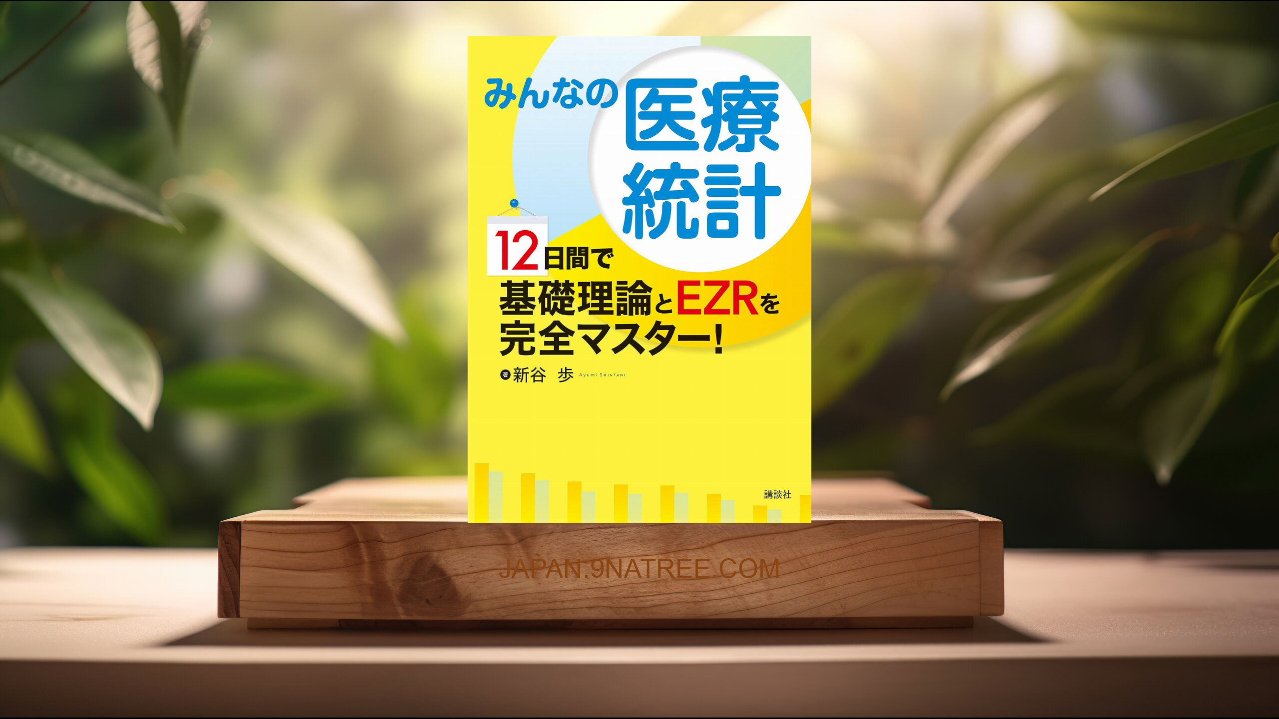 [レビュー] みんなの医療統計 12日間で基礎理論とEZRを完全マスター!  (新谷 歩) 要約した.