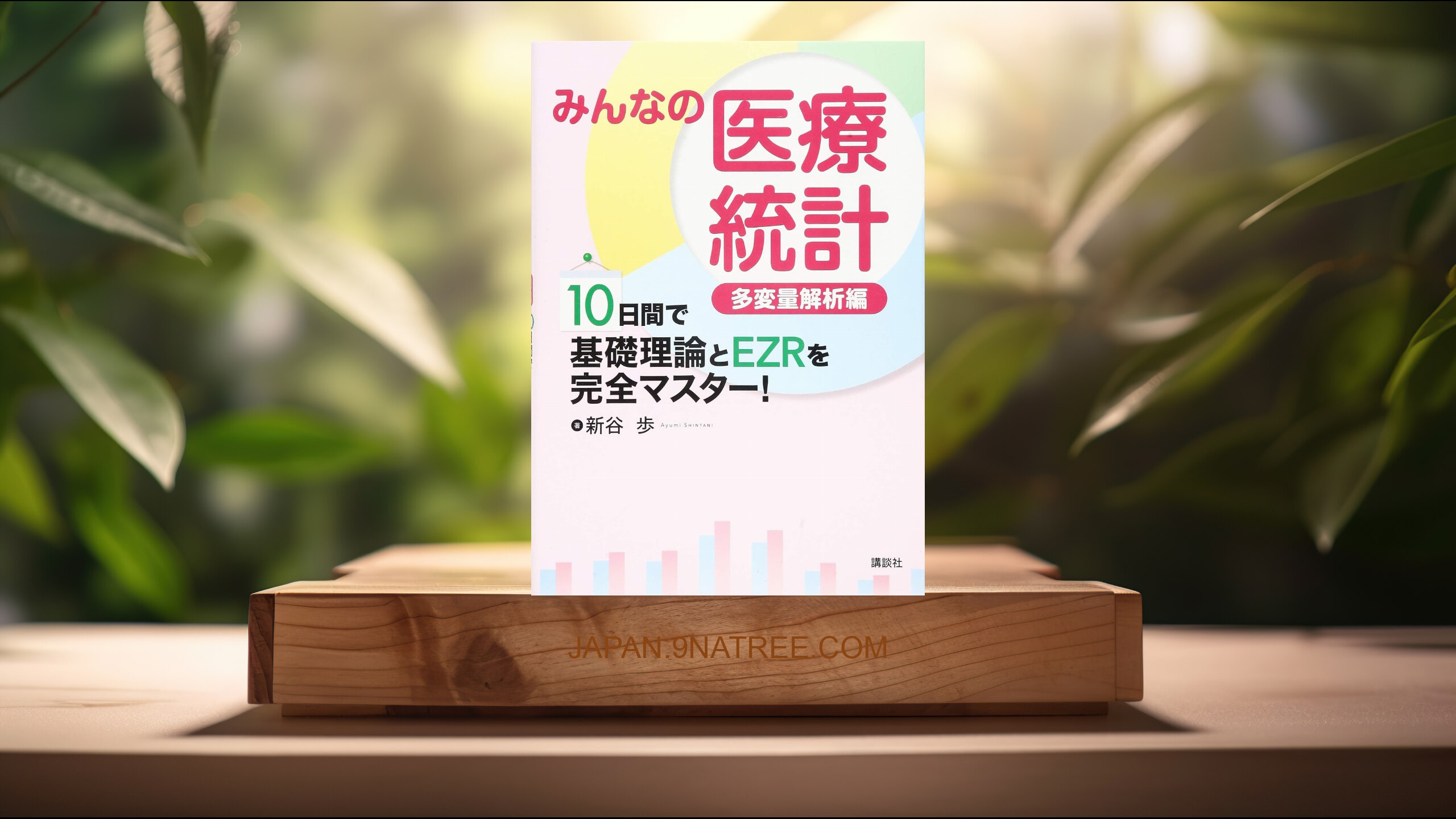 [レビュー] みんなの医療統計 多変量解析編 10日間で基礎理論とEZRを完全マスター!  (新谷 歩) 要約した.