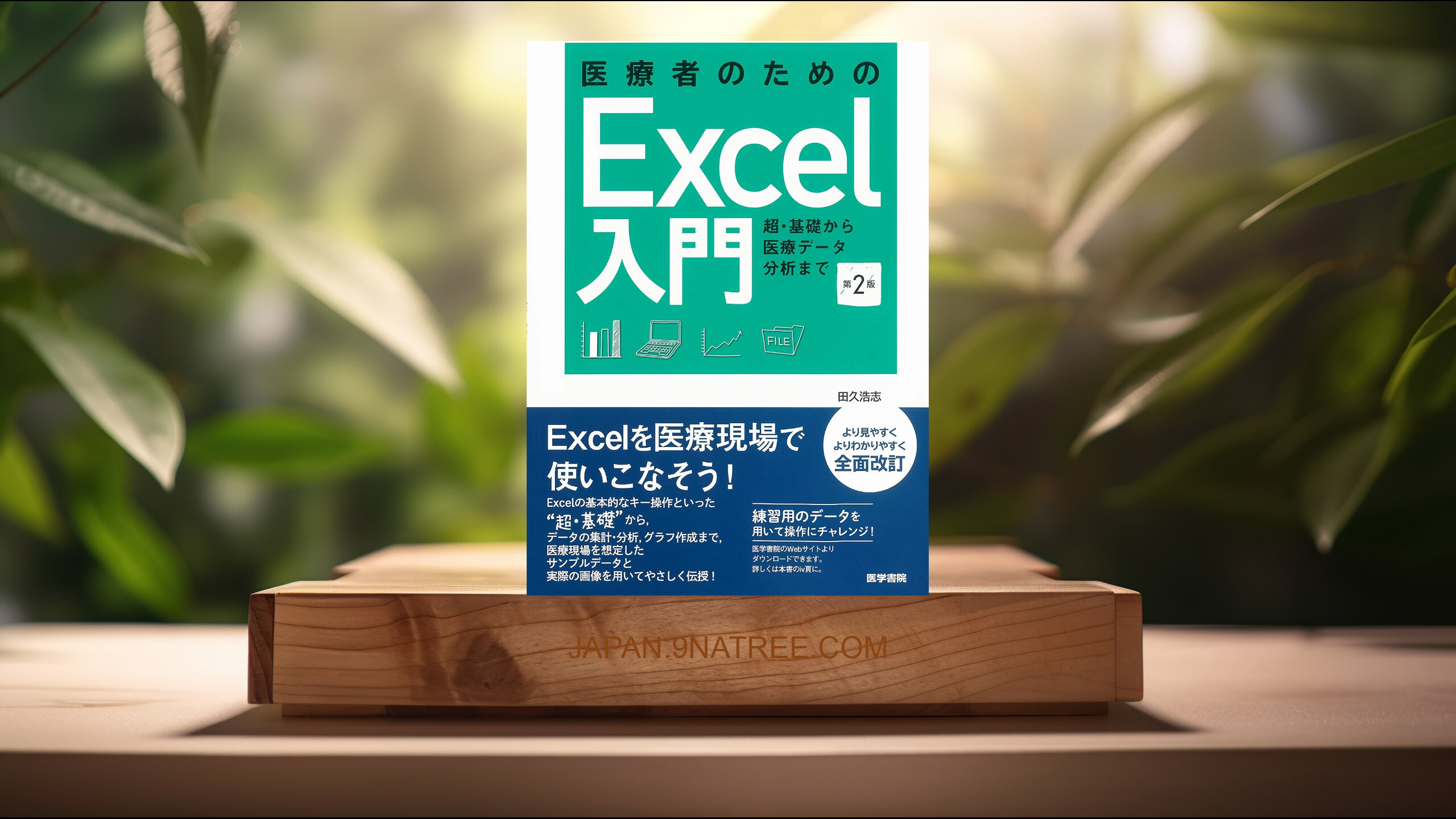[レビュー] 医療者のためのExcel入門 第2版 (田久 浩志) 要約した.