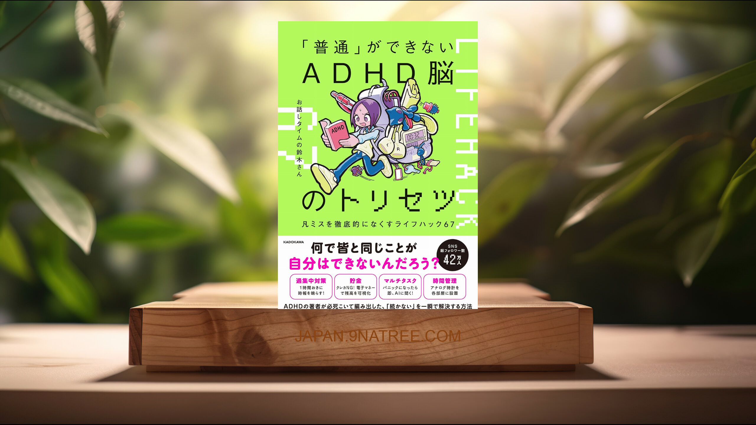 [レビュー] 「普通」ができないADHD脳のトリセツ 凡ミスを徹底的になくすライフハック67 (お話しタイムの鈴木さん) 要約した.