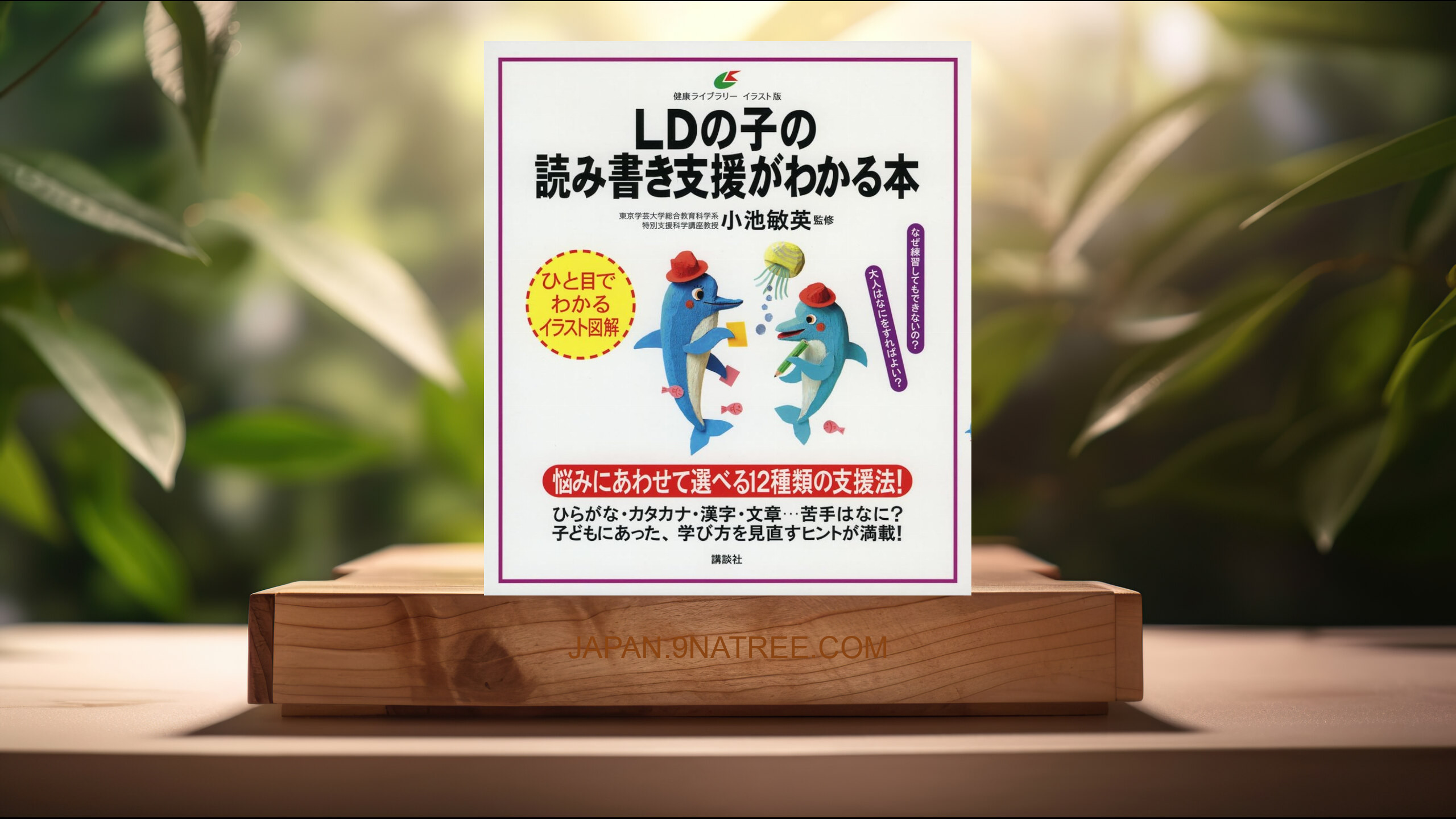 [レビュー] LDの子の読み書き支援がわかる本  (小池 敏英) 要約した.