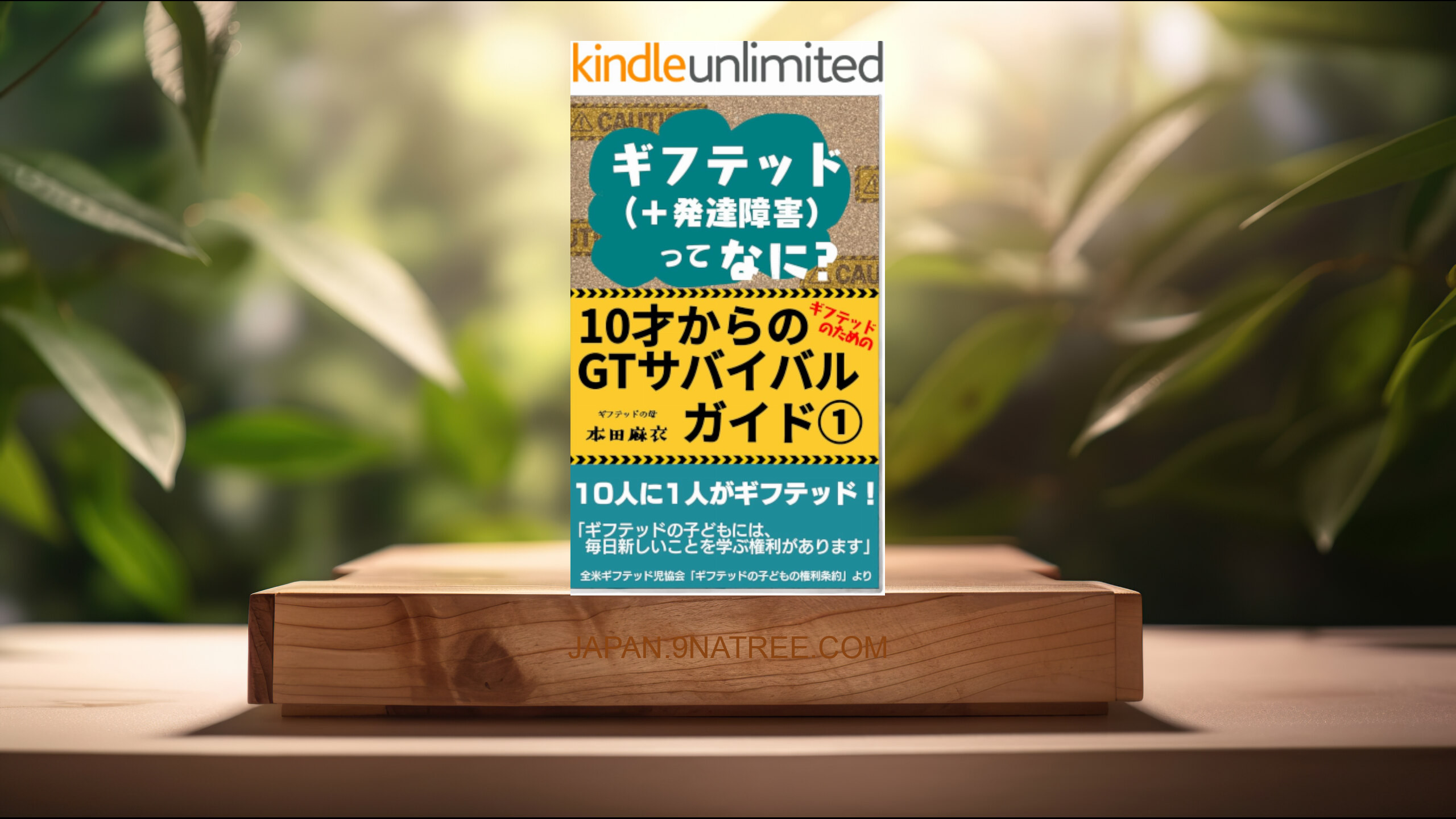 [レビュー] ギフテッド（＋発達障害）ってなに？  (本田麻衣) 要約した.