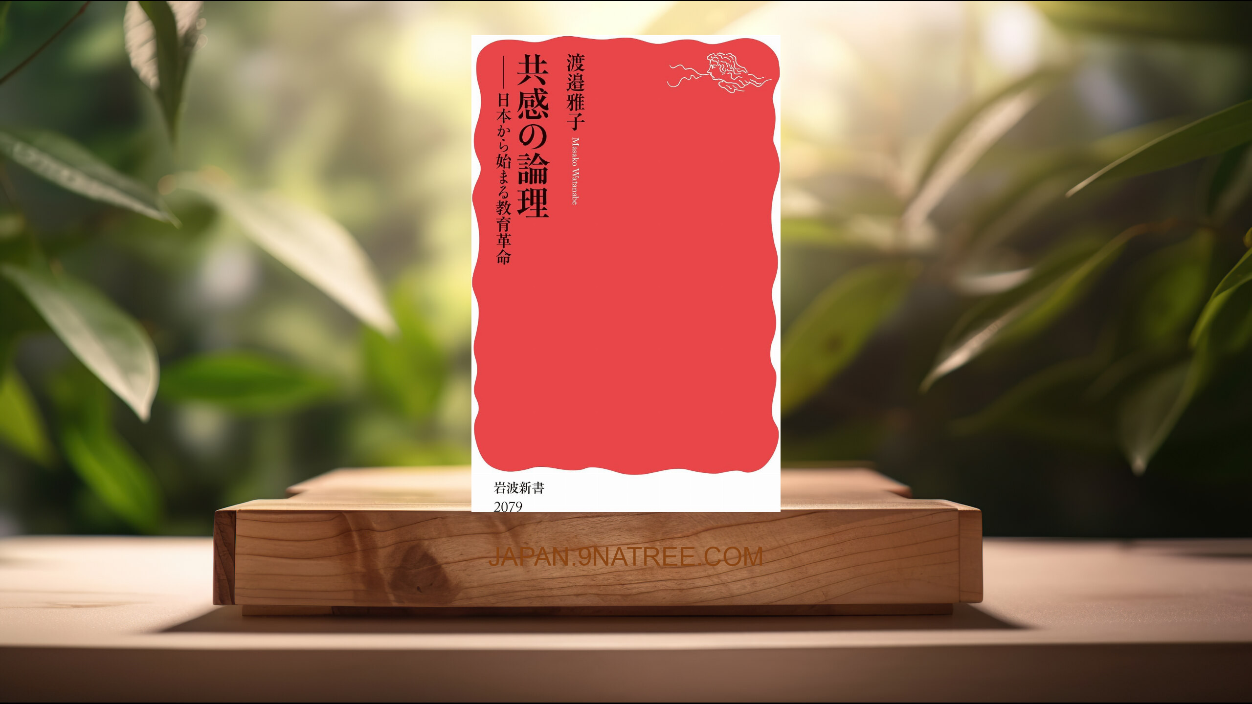 [レビュー] 共感の論理──日本から始まる教育革命  (渡邉 雅子) 要約した.