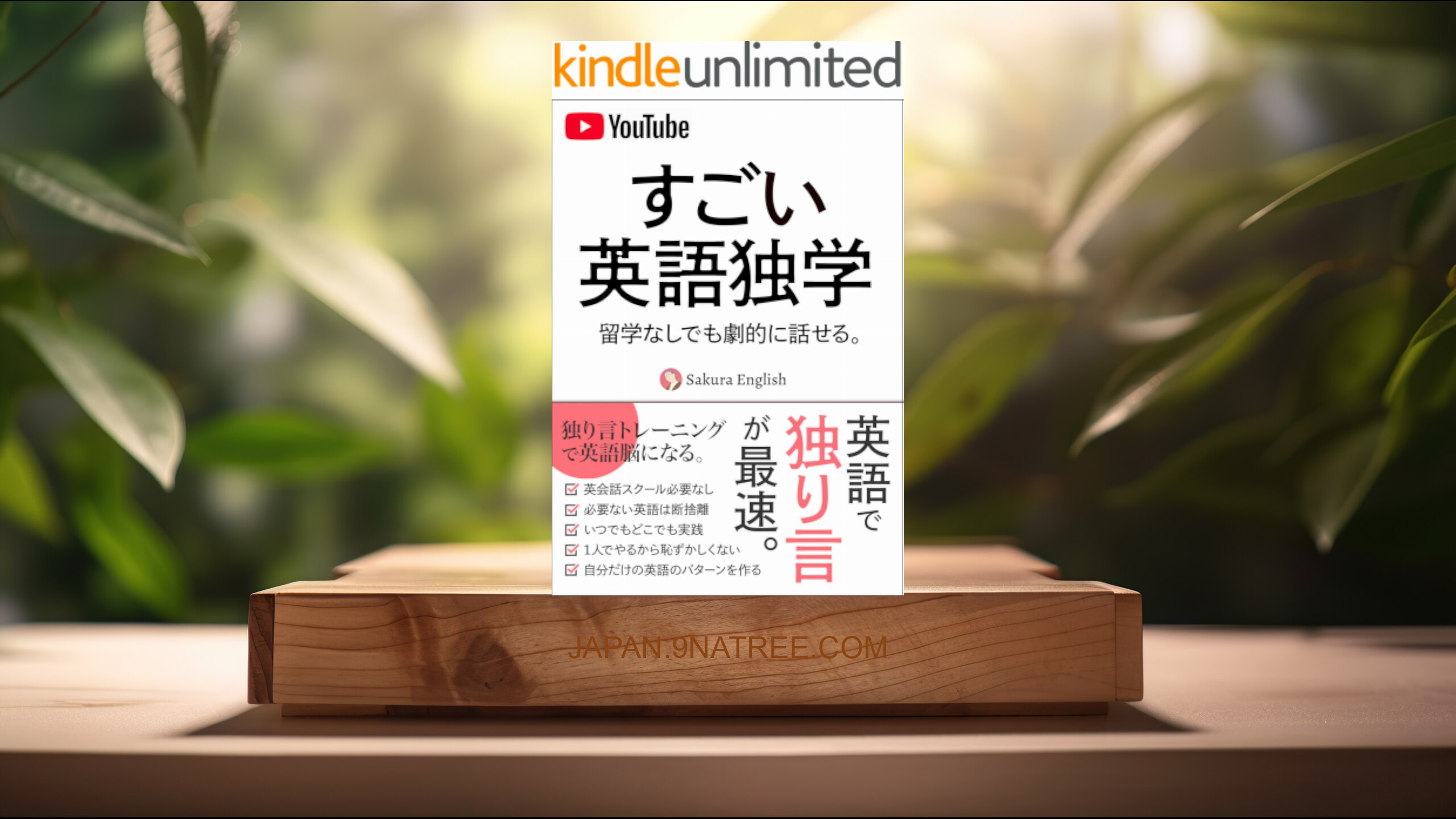 [レビュー] すごい英語独学 独り言トレーニング (Sakura English) 要約した.