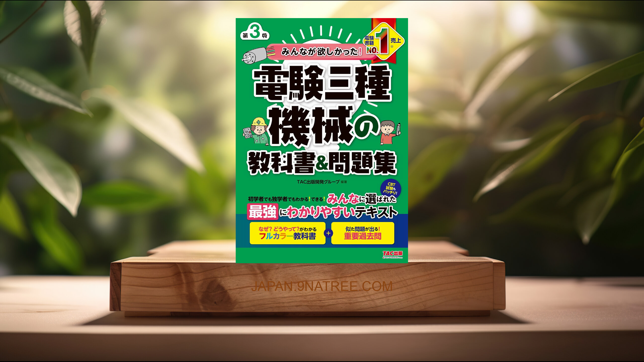 [レビュー] みんなが欲しかった！ 電験三種 機械の教科書＆問題集 第3版 みんなが欲しかった！ 電験三種シリーズ (TAC出版開発グループ) 要約した.