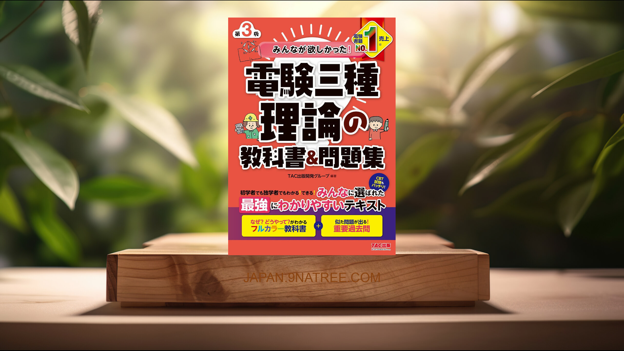 [レビュー] みんなが欲しかった！ 電験三種 理論の教科書＆問題集 第3版 みんなが欲しかった！ 電験三種シリーズ (TAC出版開発グループ) 要約した.