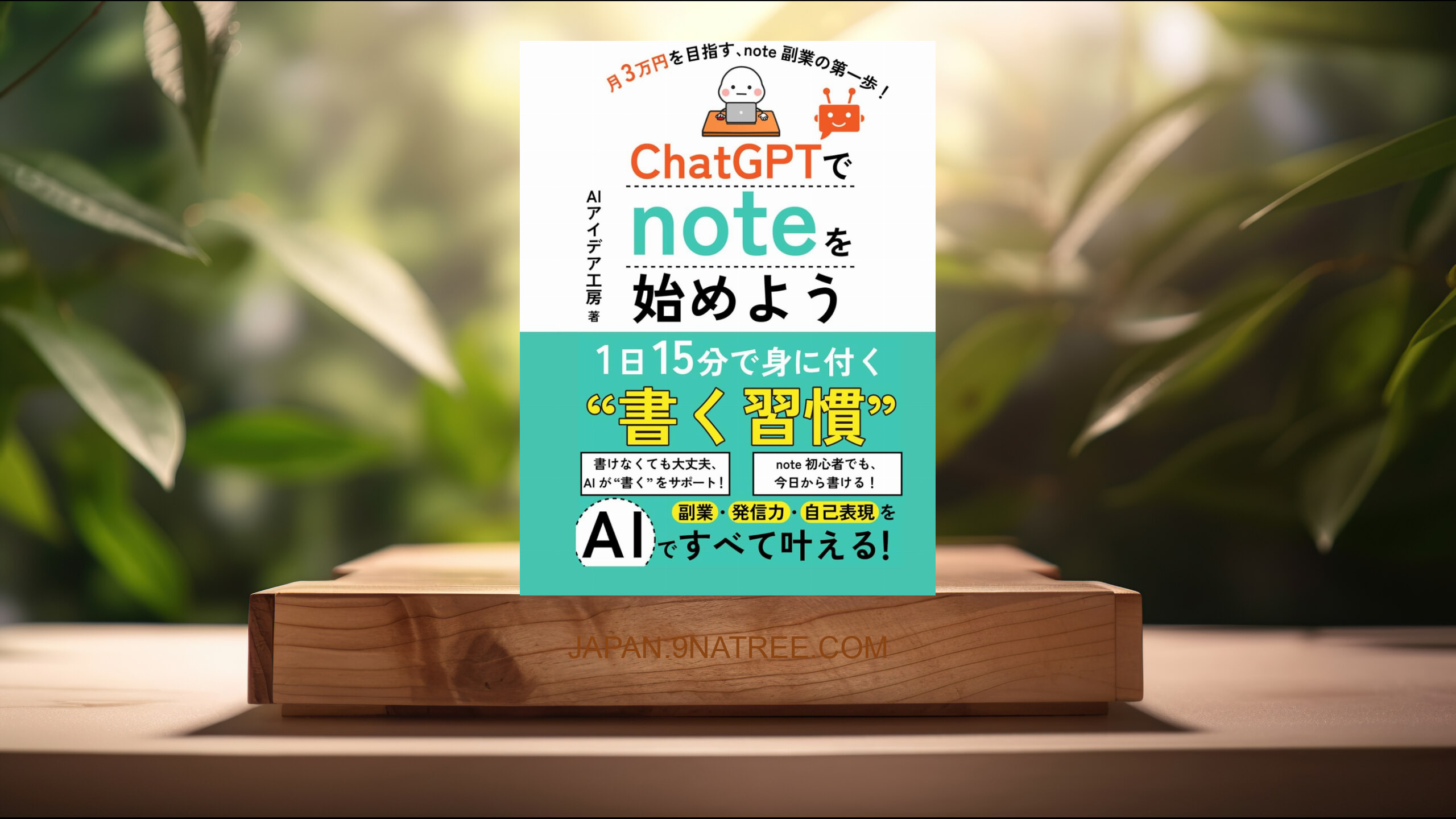 [レビュー] ChatGPTを使って7日でKindle出版！ (AIアイデア工房) 要約した.