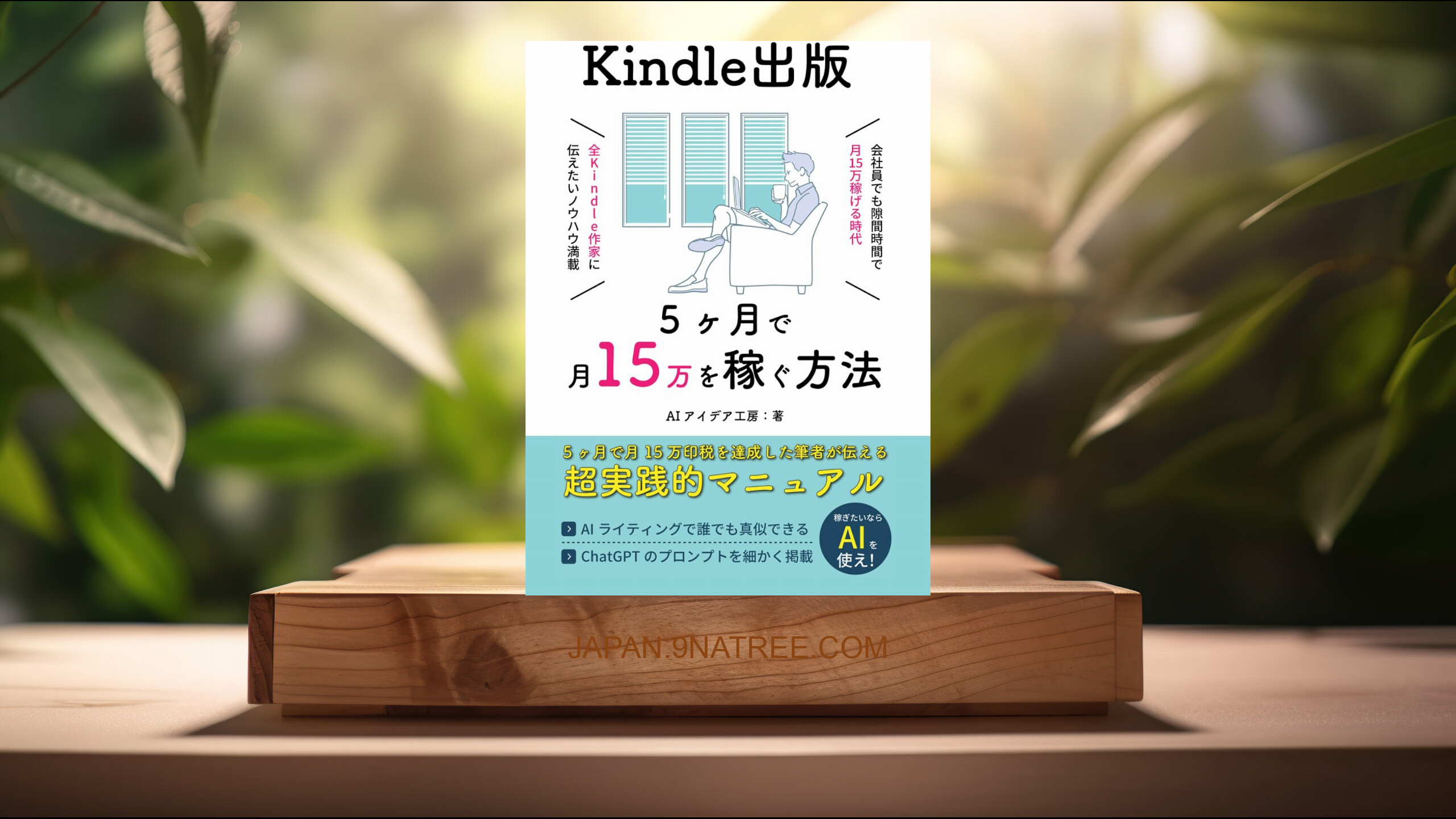 [レビュー] Kindle出版 5ヶ月で月15万の印税を作った方法 (AIアイデア工房) 要約した.