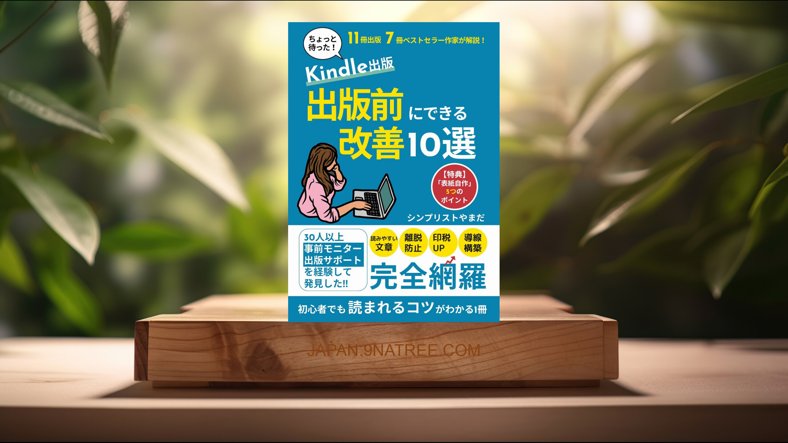 [レビュー] 【副業】Kindle出版 (シンプリストやまだ) 要約した.