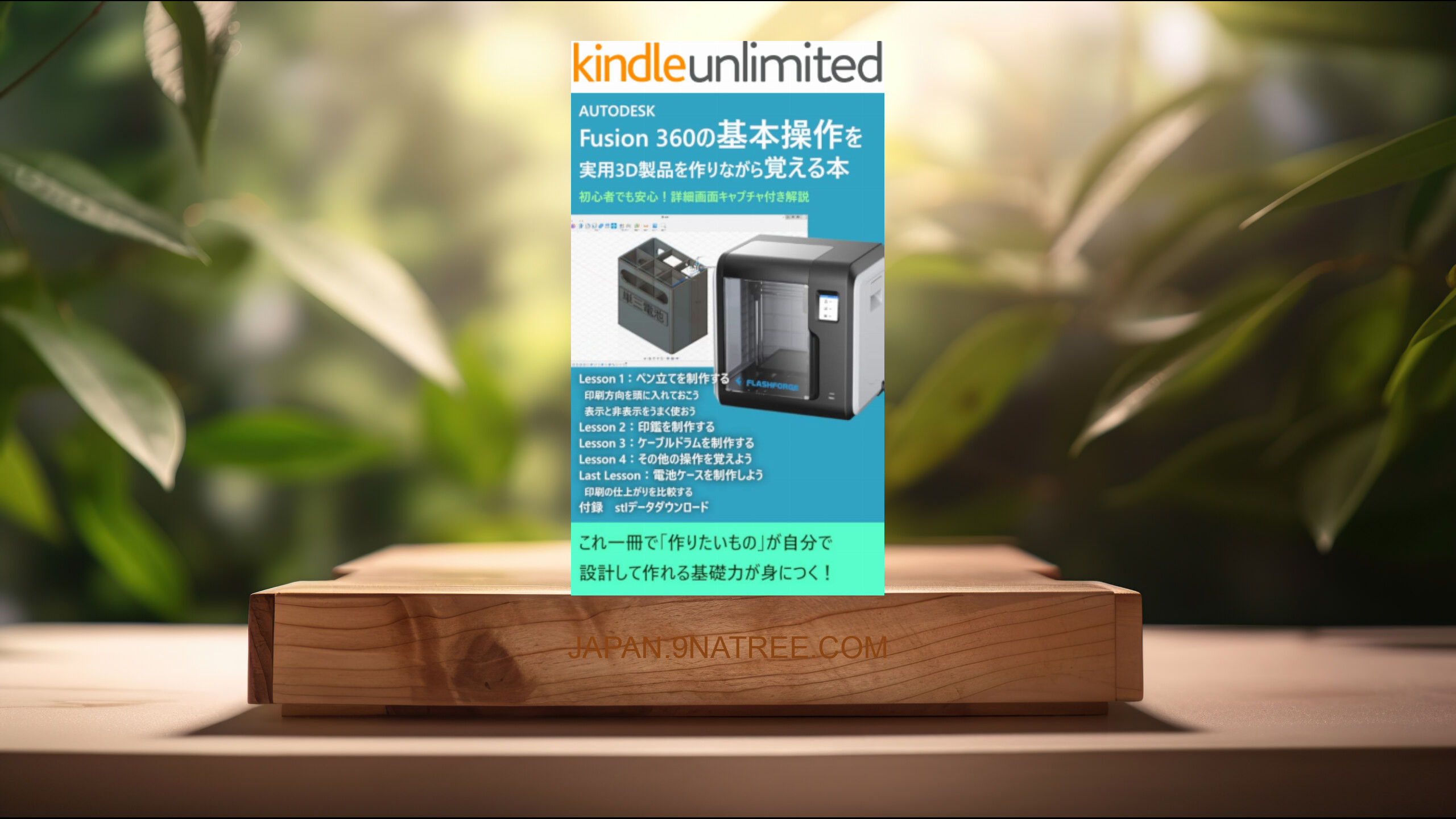 [レビュー] Fusion360の基本操作を実用3D製品を作りながら覚える本 (淵上 喜弘) 要約した.