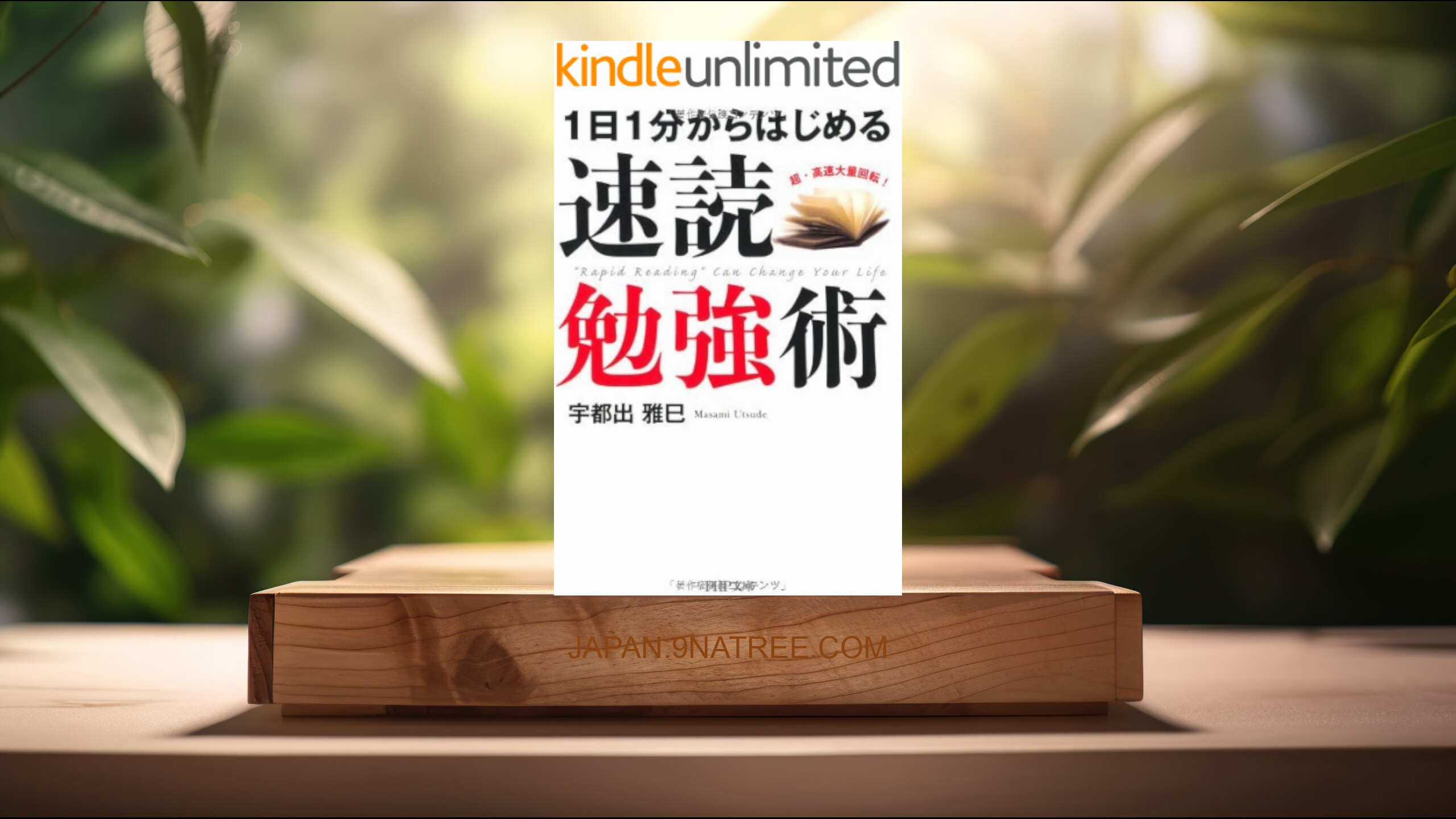 [レビュー] 1日1分からはじめる 速読勉強術  (宇都出雅巳) 要約した.