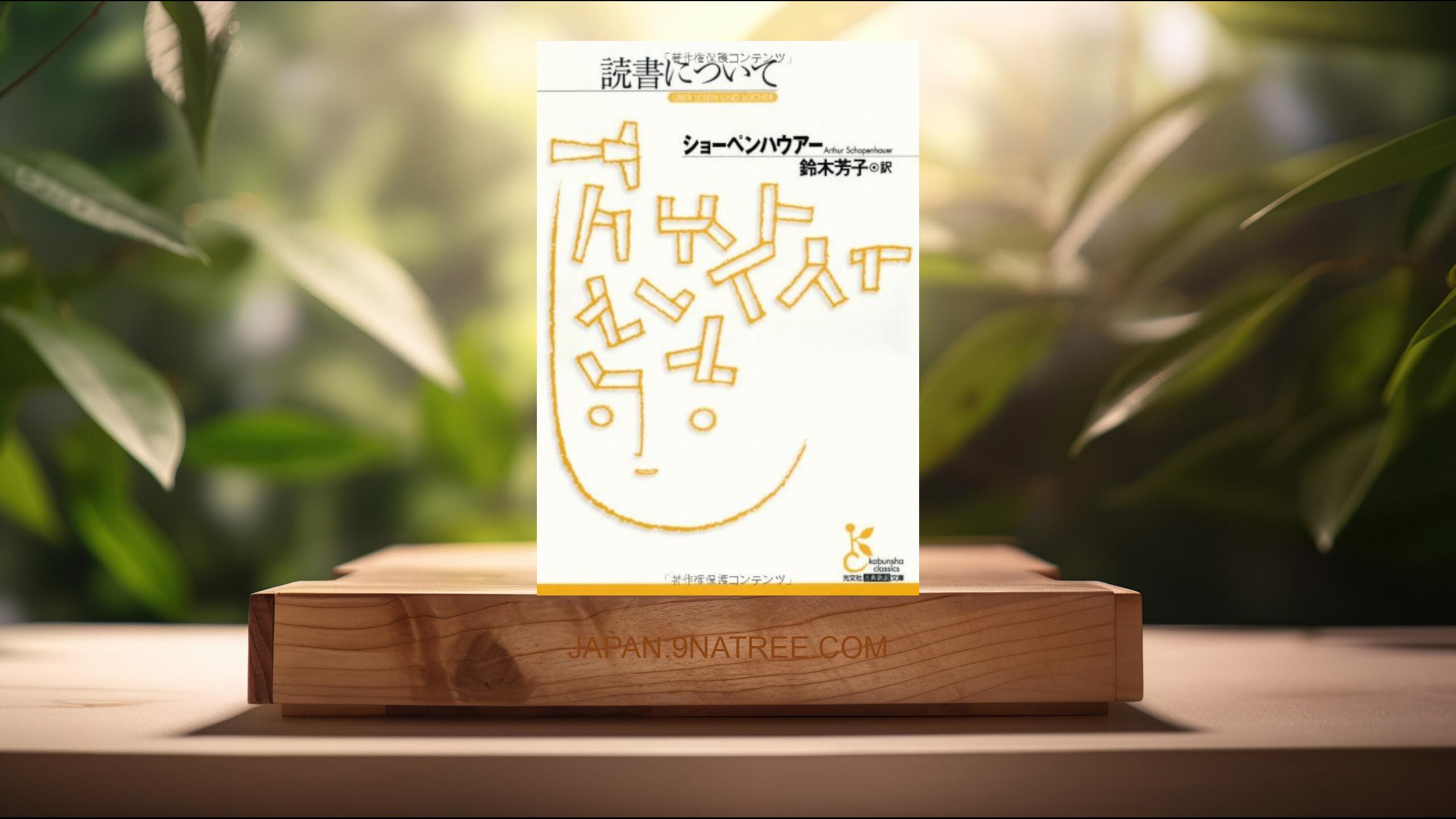 [レビュー] 読書について  (アルトゥール ショーペンハウアー) 要約した.