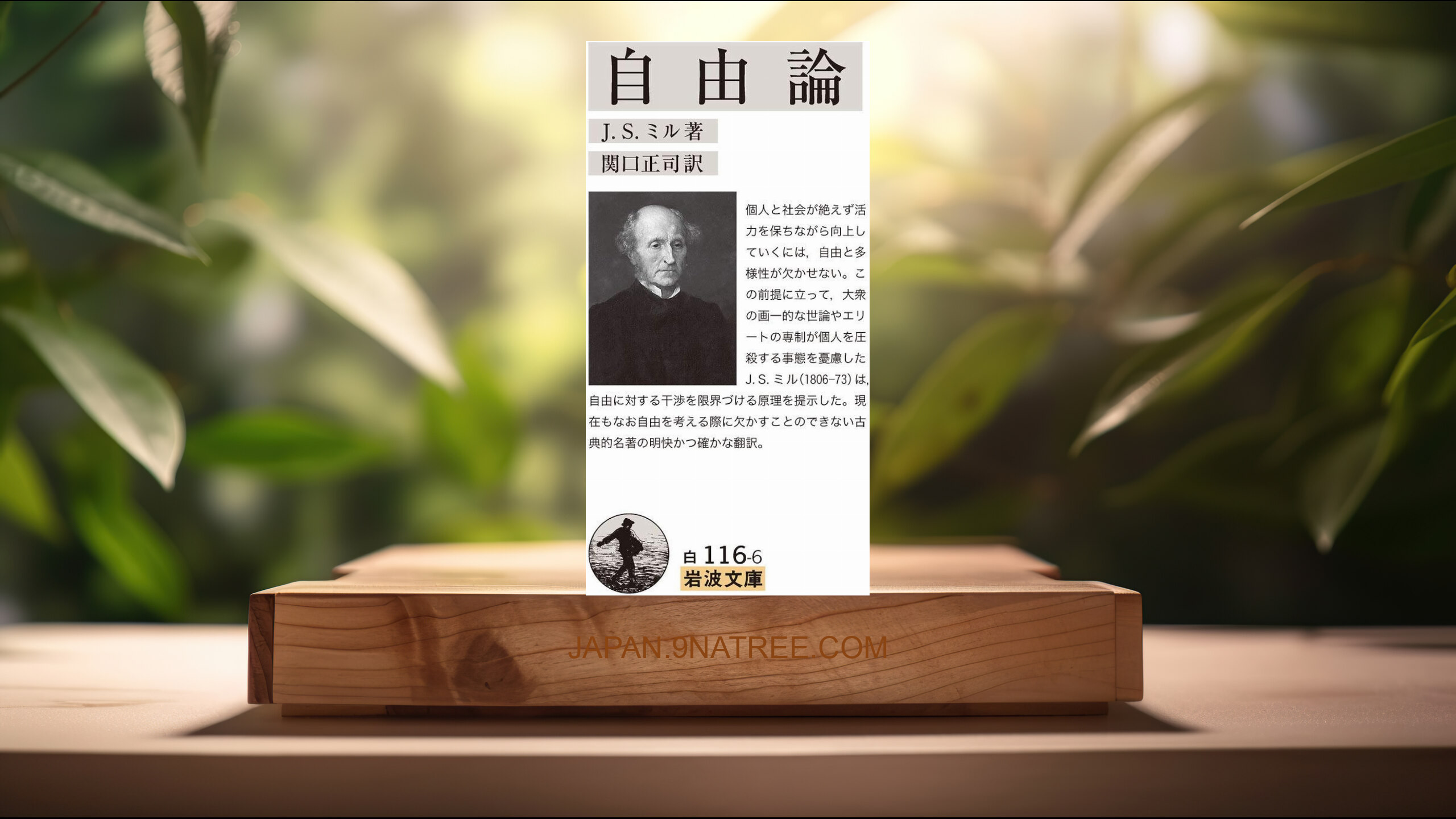 [レビュー] 自由論  (J.S.ミル) 要約した.
