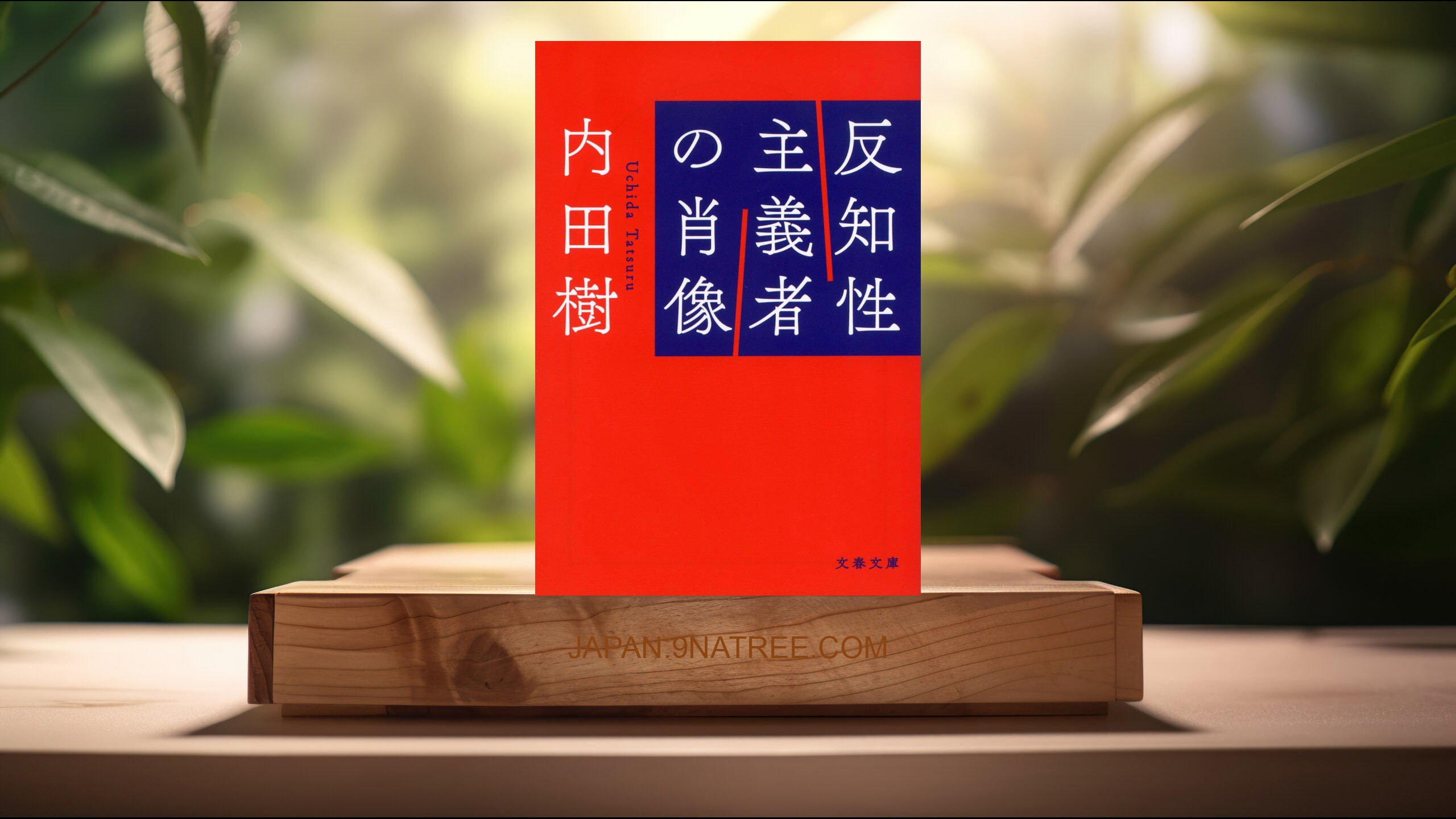 [レビュー] 反知性主義者の肖像  (内田 樹) 要約した.