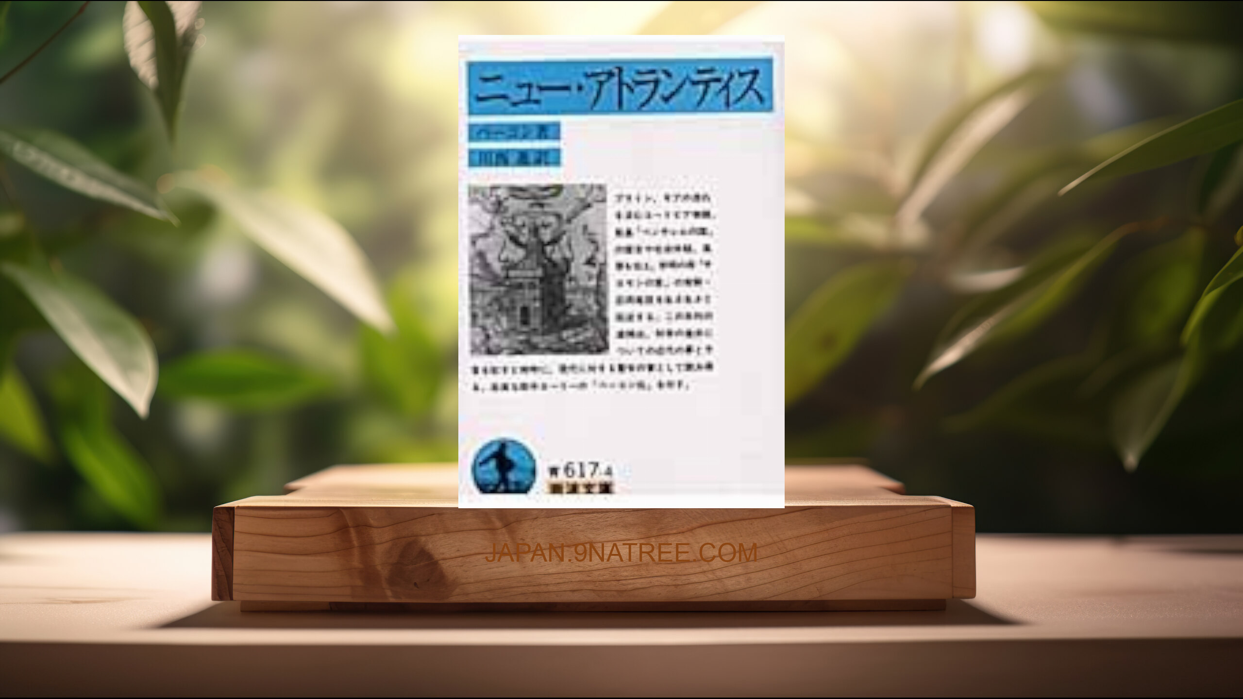 [レビュー] ニュー・アトランティス  (ベーコン) 要約した.