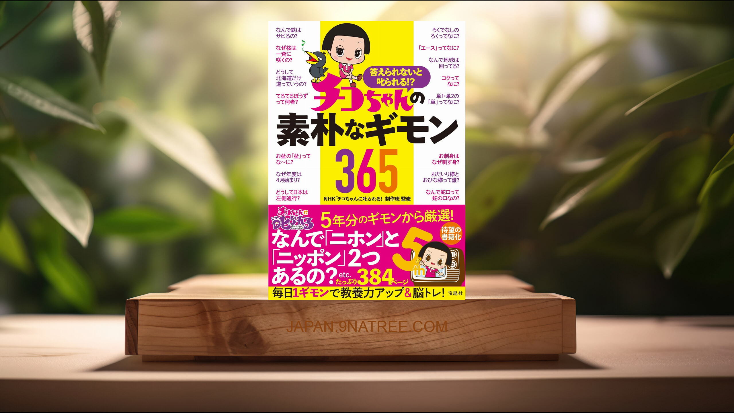 [レビュー] 答えられないと叱られる!? チコちゃんの素朴なギモン365 (NHK「チコちゃんに叱られる!」制作班) 要約した.