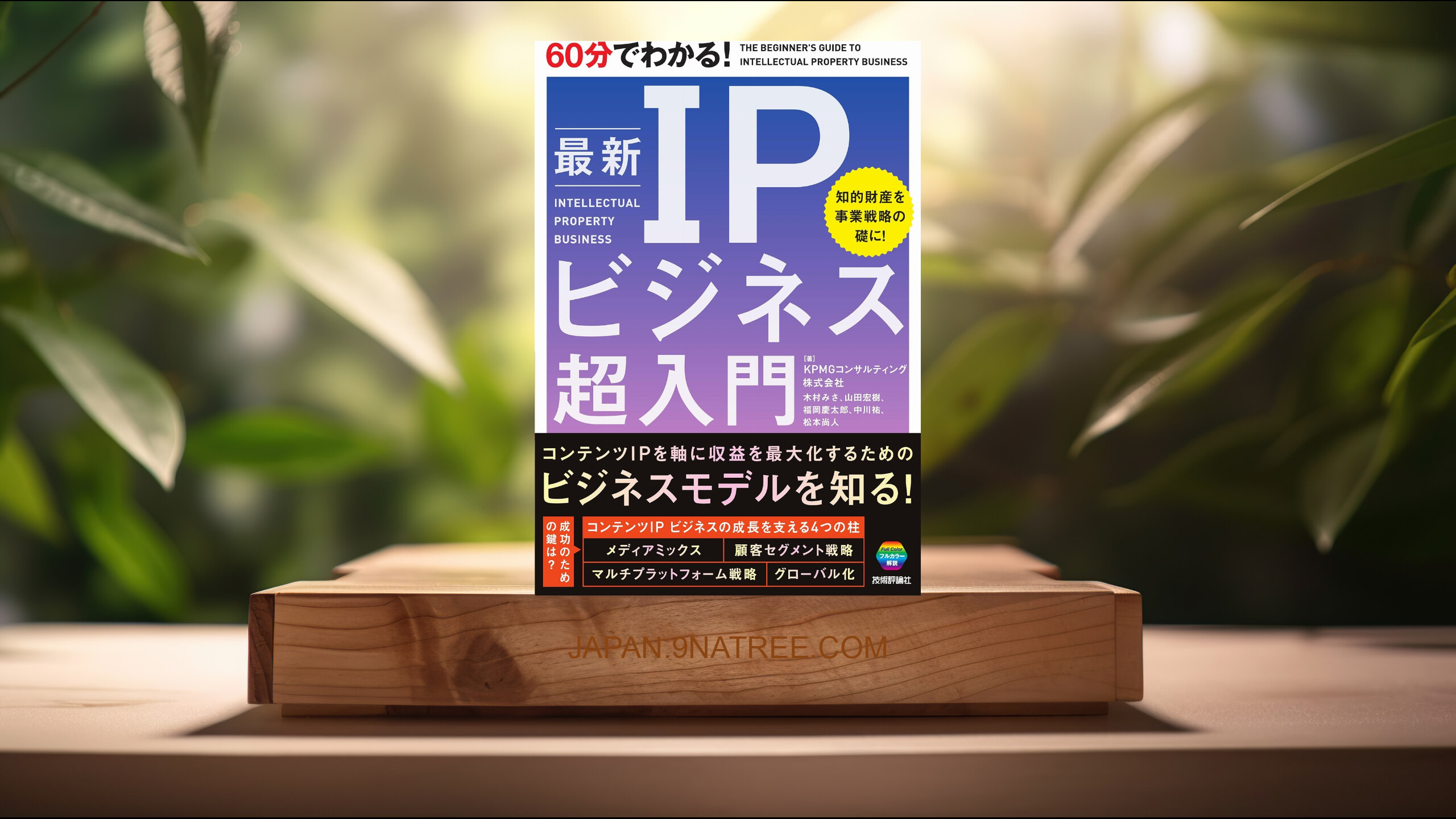 [レビュー] 60分でわかる！　最新　IPビジネス　超入門 (KPMGコンサルティング株式会社　木村 みさ) 要約した.