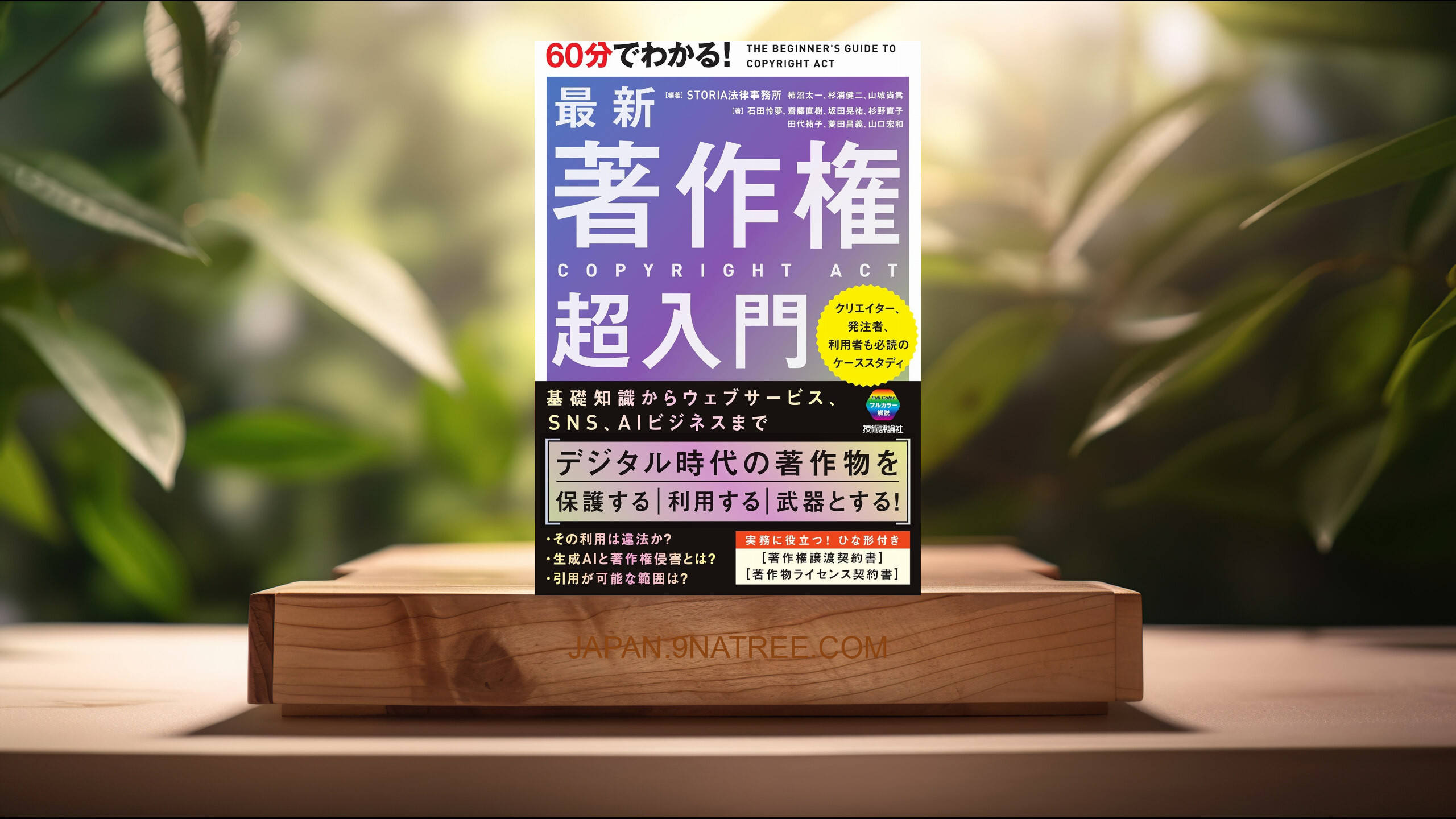 [レビュー] 60分でわかる！　最新　著作権 　超入門 (STORIA法律事務所) 要約した.