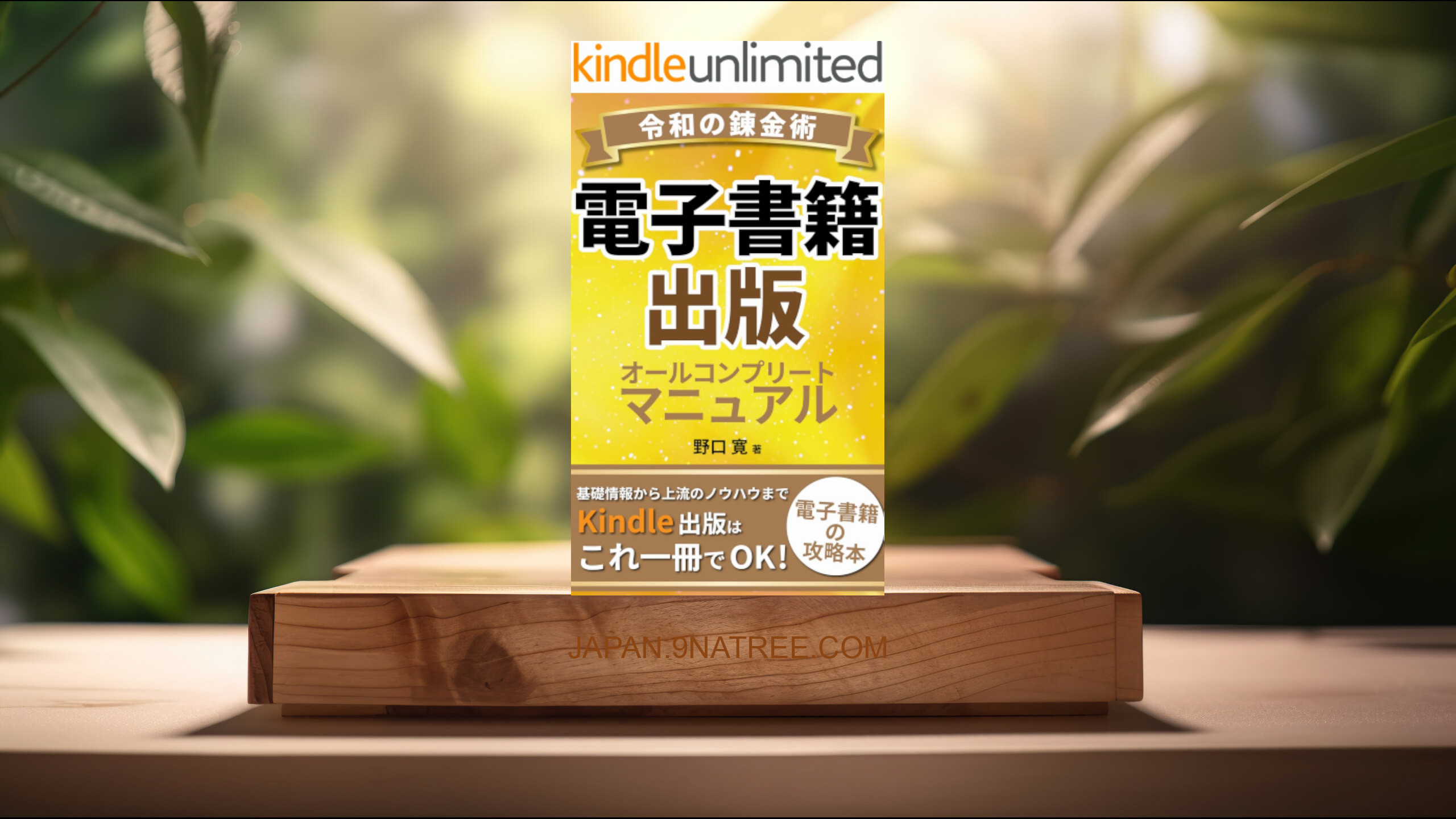 [レビュー] Kindle電子書籍出版：オールコンプリートマニュアル：Kindle出版ビジネスはこれ一冊でOK (野口 寛) 要約した.