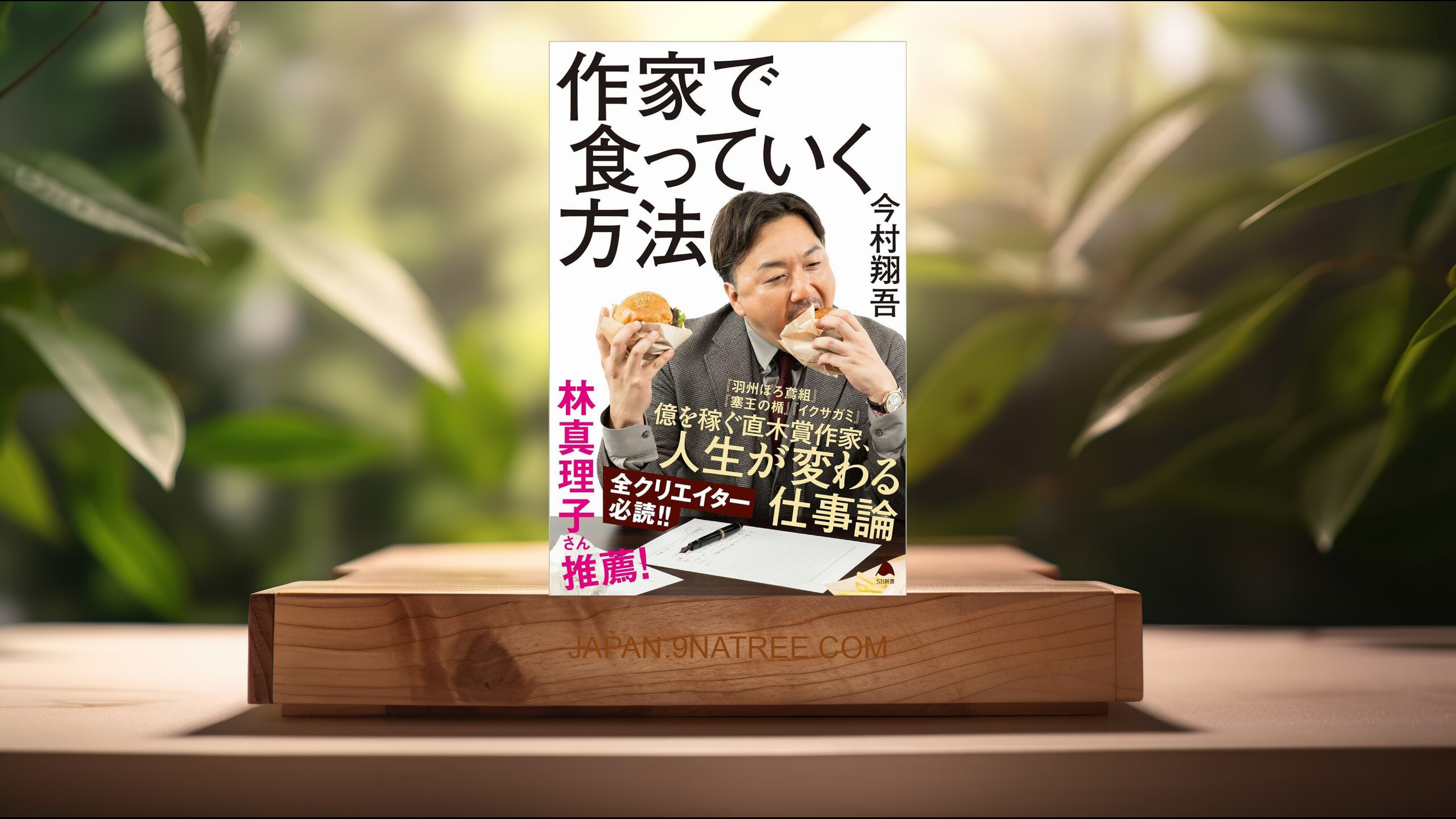 [レビュー] 作家で食っていく方法  (今村翔吾) 要約した.