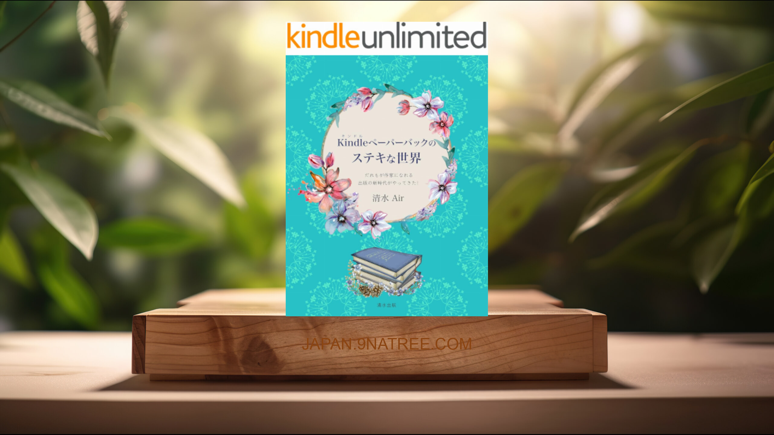[レビュー] Kindleペーパーバックのステキな世界 (清水 Air) 要約した.