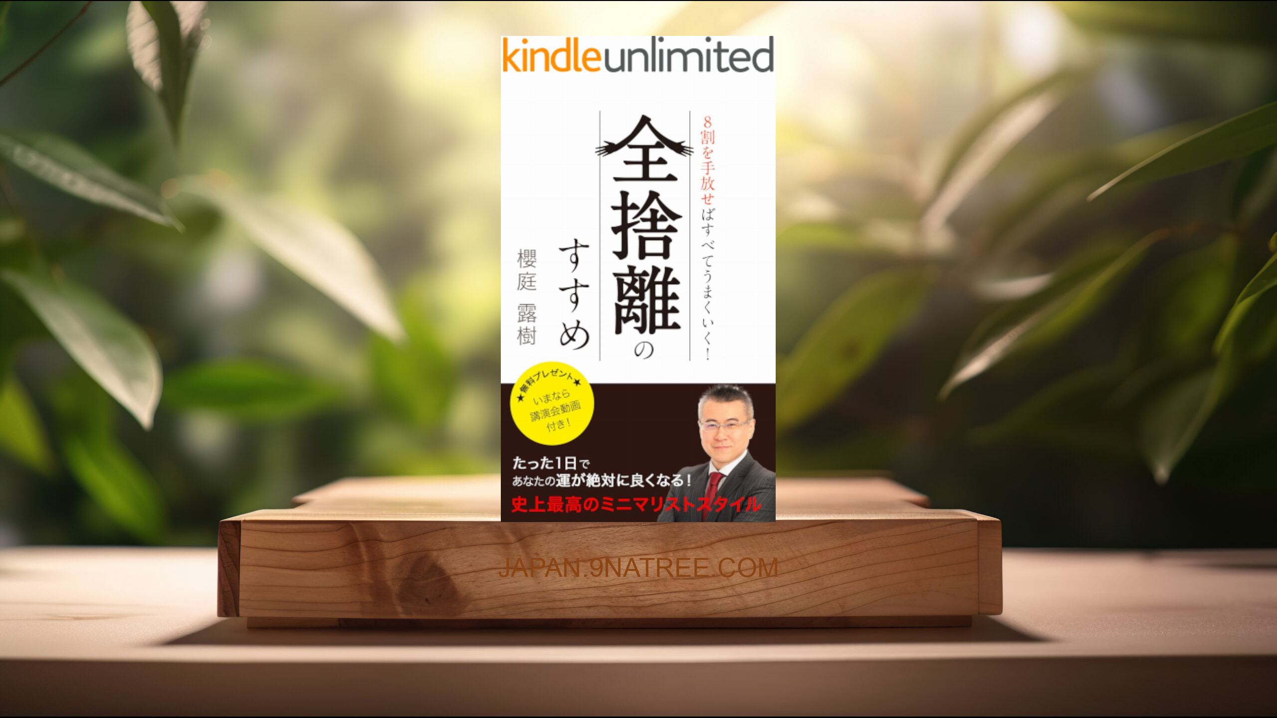[レビュー] 8割を手放せばすべてうまくいく！ 【全捨離のすすめ】 ★無料プレゼント★いまなら講演会動画付き！ (櫻庭露樹) 要約した.