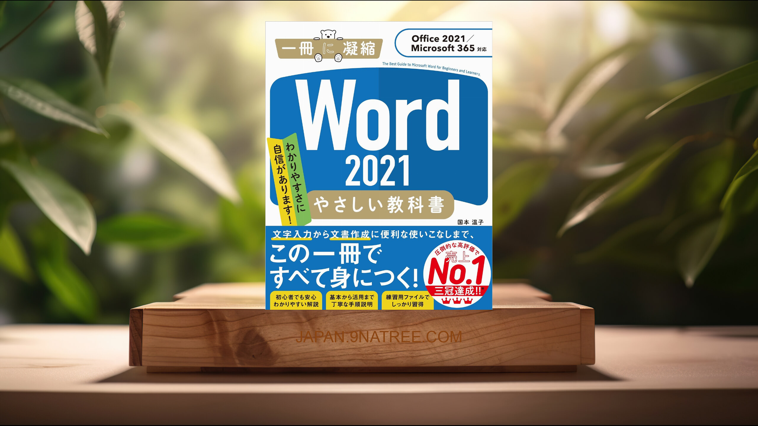 [レビュー] Word 2021 やさしい教科書 [Office 2021/Microsoft 365対応]  (国本温子) 要約した.