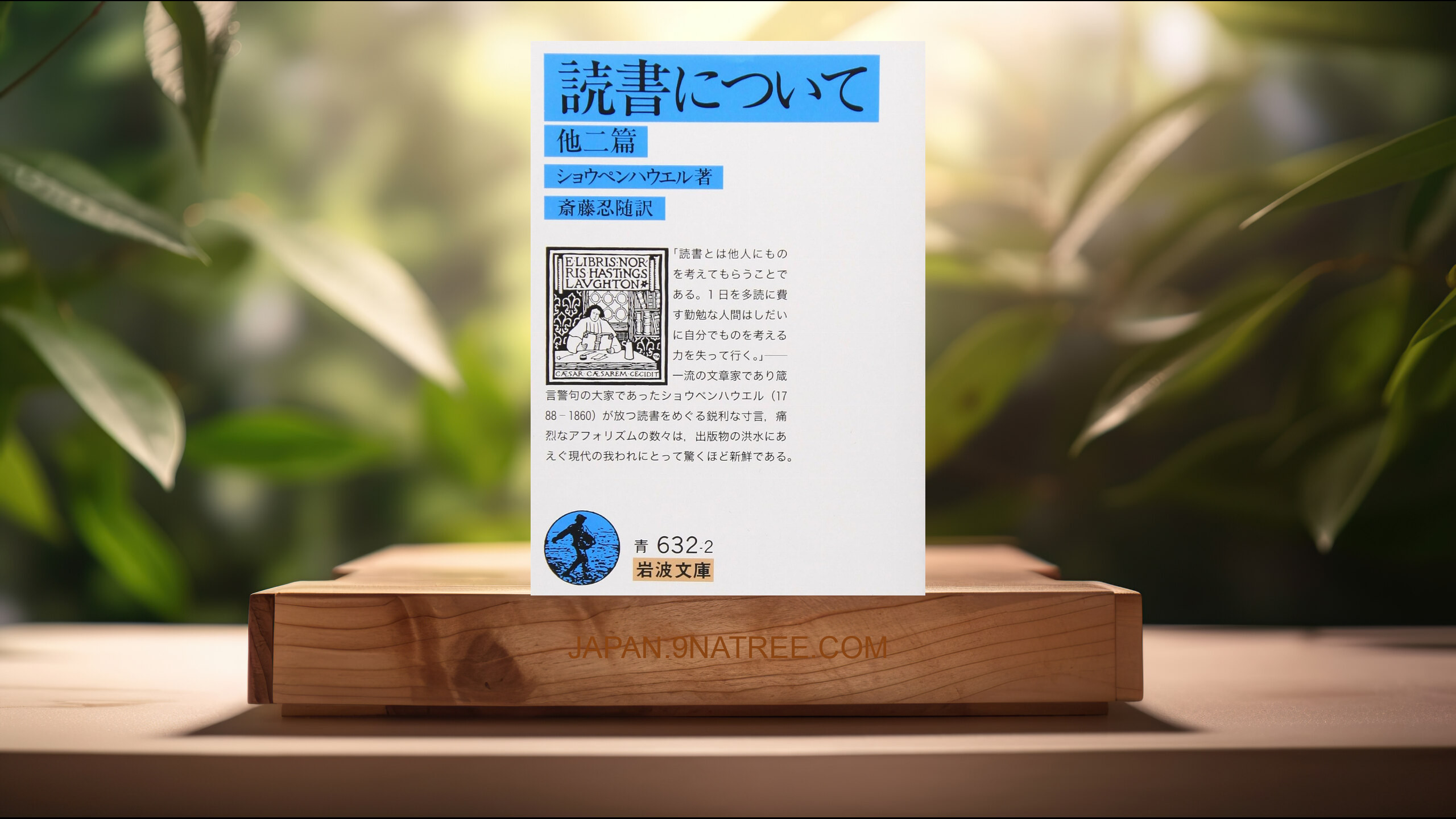 [レビュー] 読書について 他二篇  (A. ショウペンハウエル) 要約した.