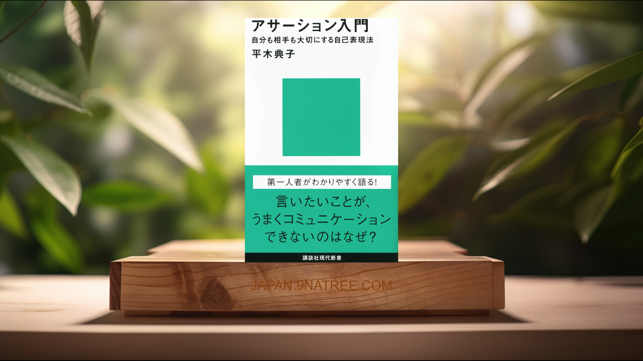[レビュー] アサーション入門――自分も相手も大切にする自己表現法  (平木 典子) 要約した.