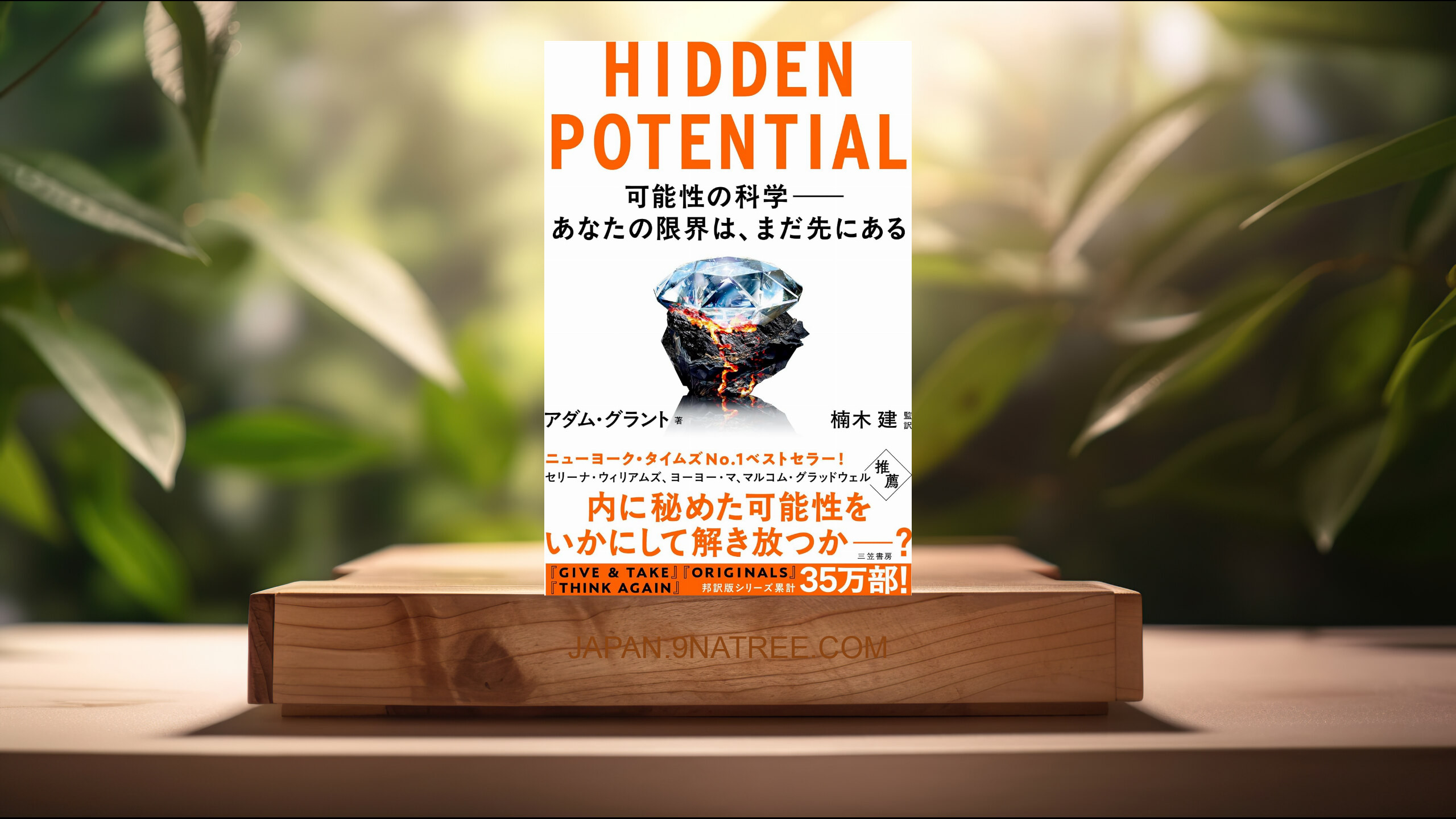 [レビュー] HIDDEN POTENTIAL 可能性の科学――あなたの限界は、まだ先にある  (アダム・グラント) 要約した.