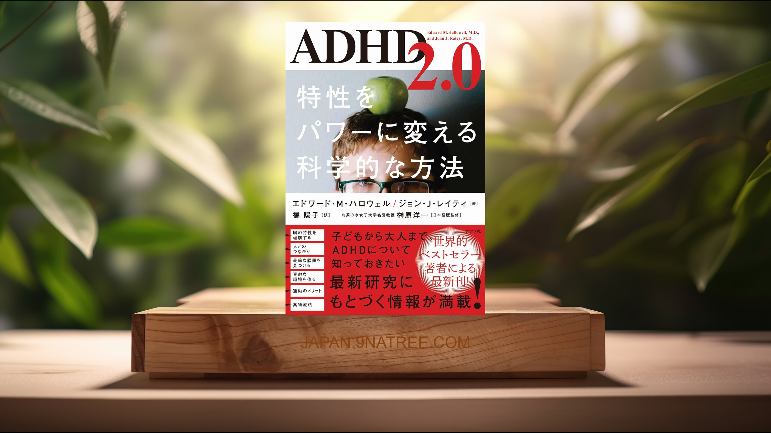 [レビュー] ADHD2.0　特性をパワーに変える科学的な方法 (エドワード・M・ハロウェル) 要約した.