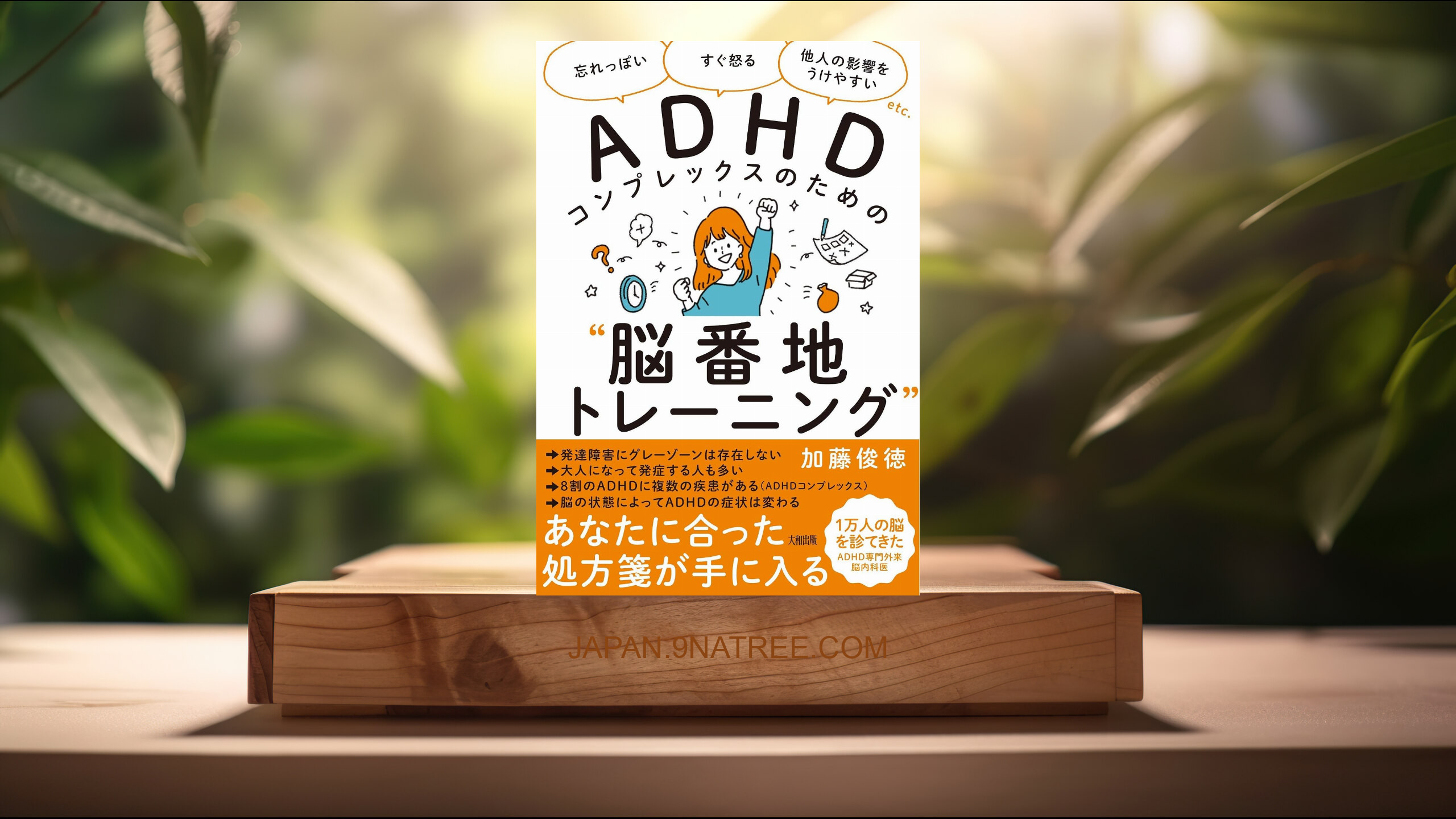[レビュー] 「忘れっぽい」「すぐ怒る」「他人の影響をうけやすい」etc. ADHDコンプレックスのための“脳番地トレーニング" (加藤 俊徳) 要約した.