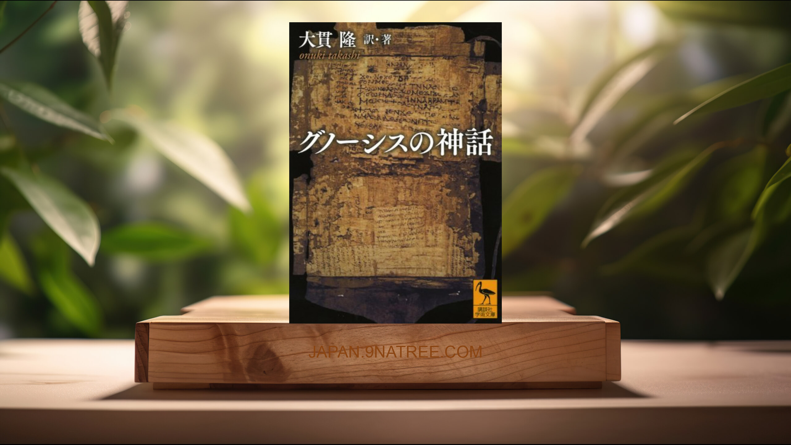 [レビュー] グノーシスの神話  (大貫 隆) 要約した.