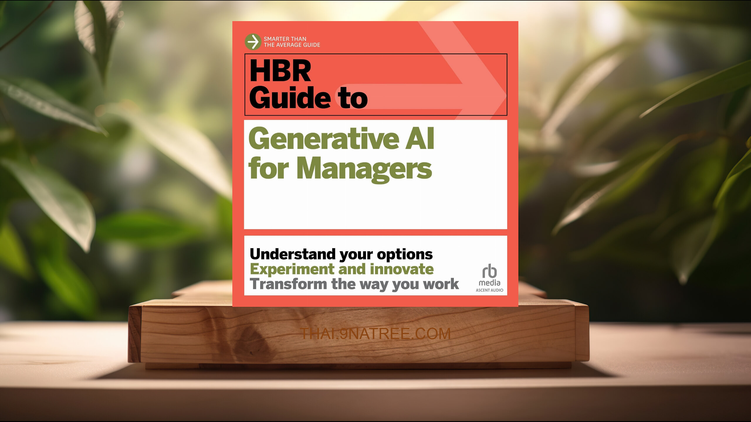 [รีวิว] HBR Guide to Generative AI for Managers (Gabriele Rosani) สรุปหนังสือ.