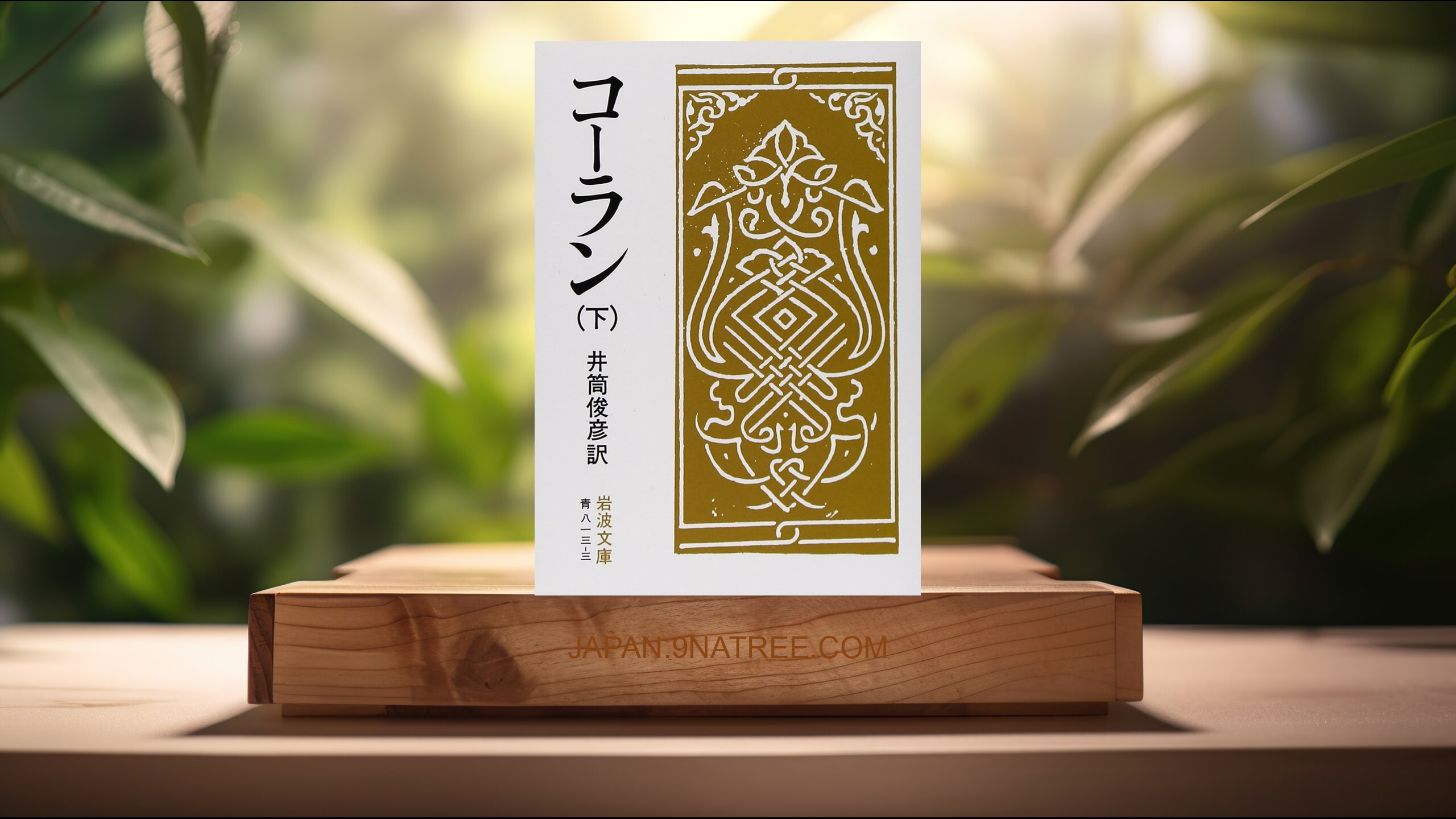 [レビュー] コーラン 下  (井筒 俊彦) 要約した.