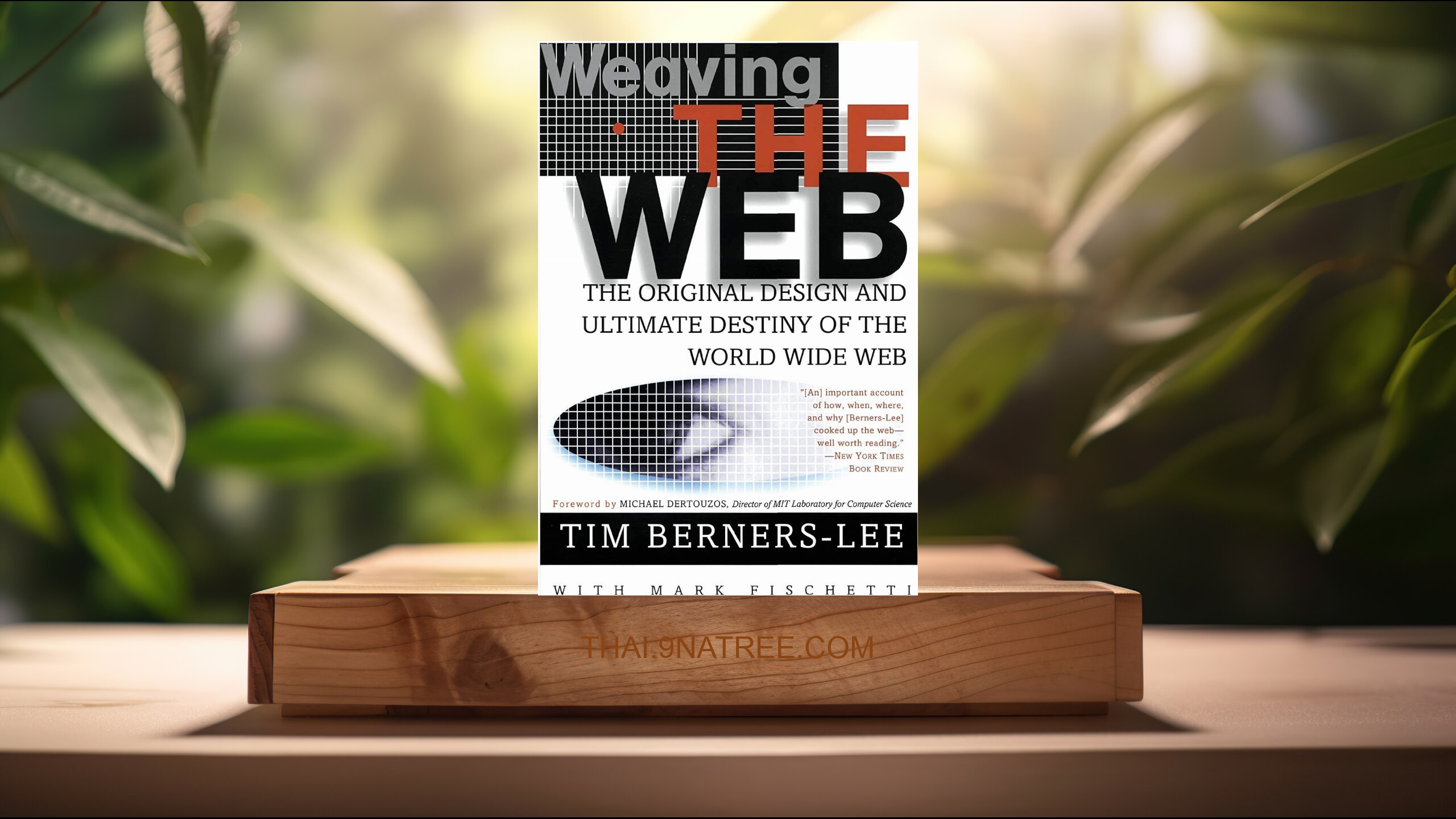 [รีวิว] Weaving the Web (Tim Berners-Lee) สรุปหนังสือ.