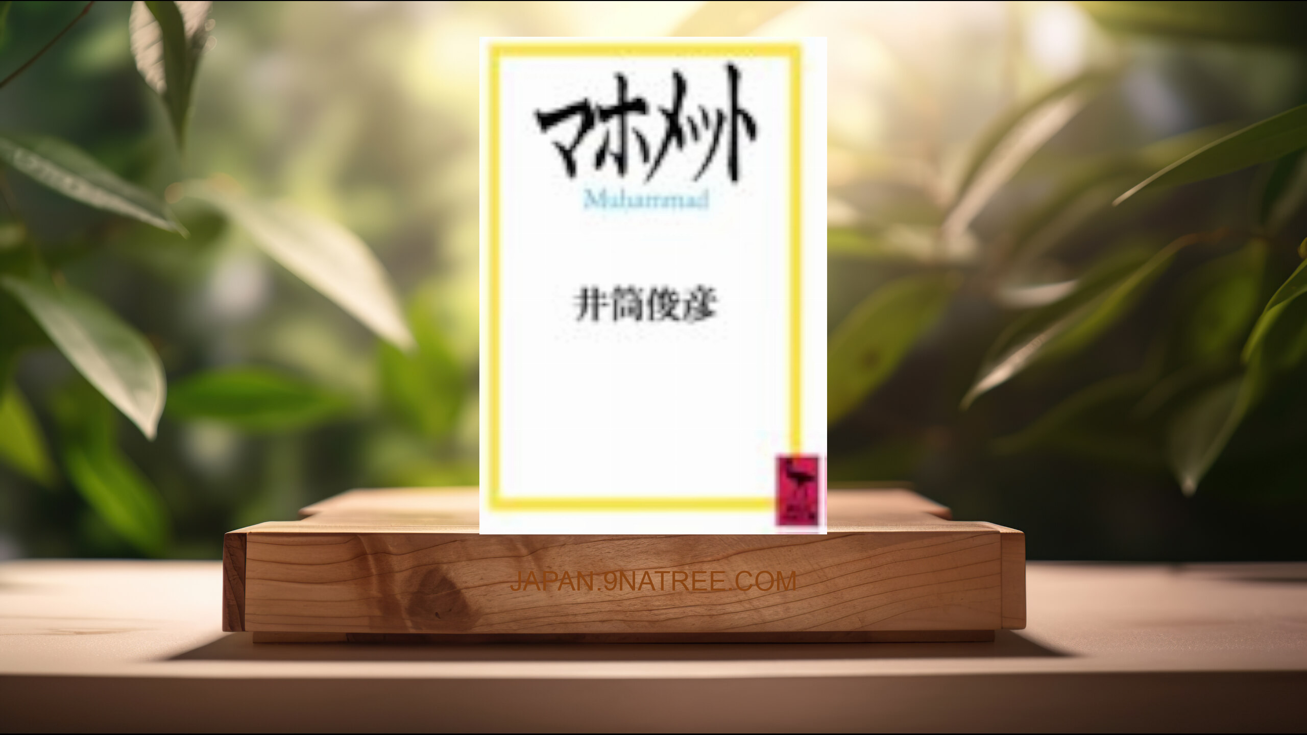 [レビュー] マホメット  (井筒 俊彦) 要約した.