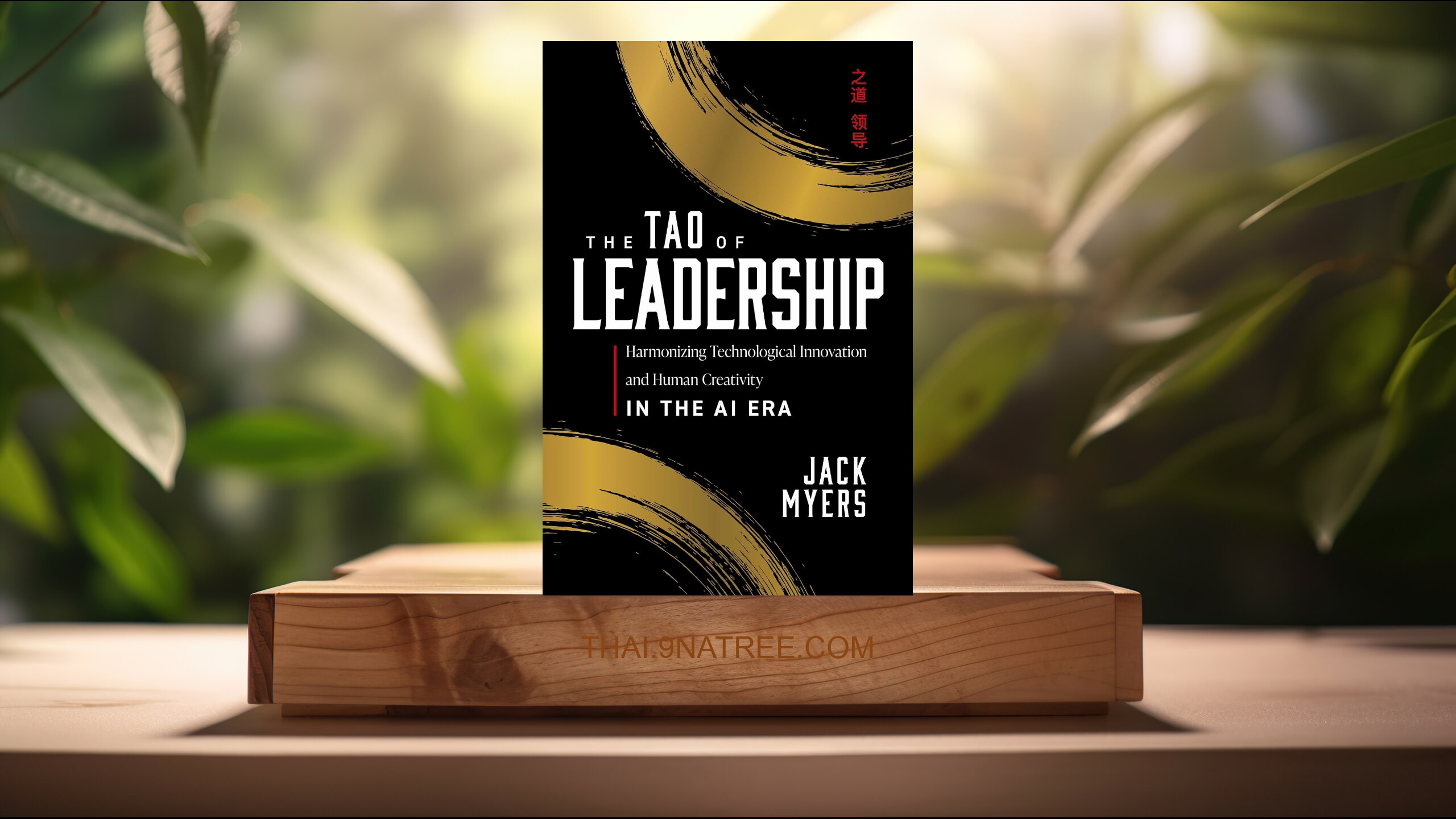 [รีวิว] The Tao of Leadership (Jack Myers) สรุปหนังสือ.