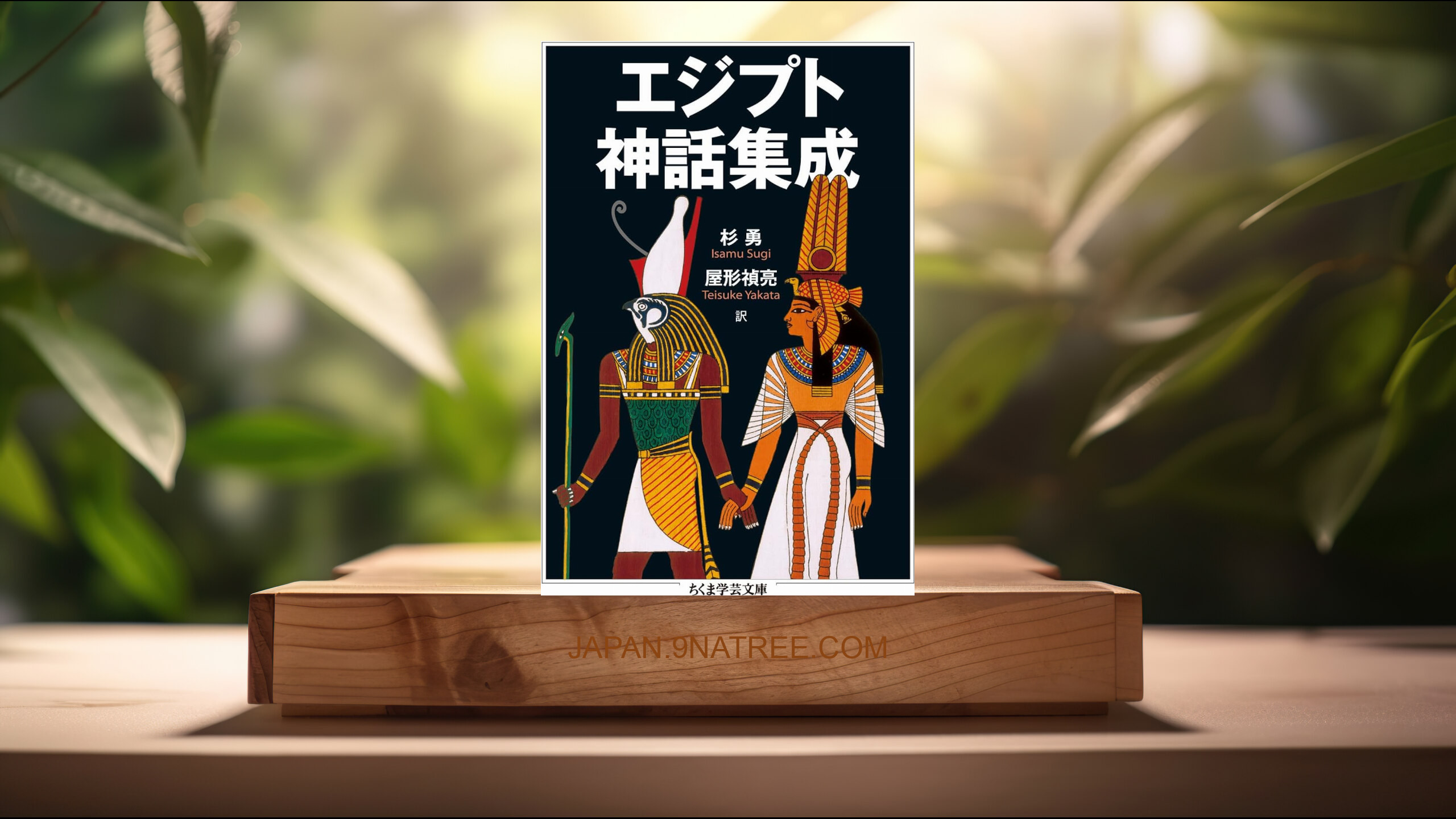 [レビュー] エジプト神話集成  (杉 勇) 要約した.