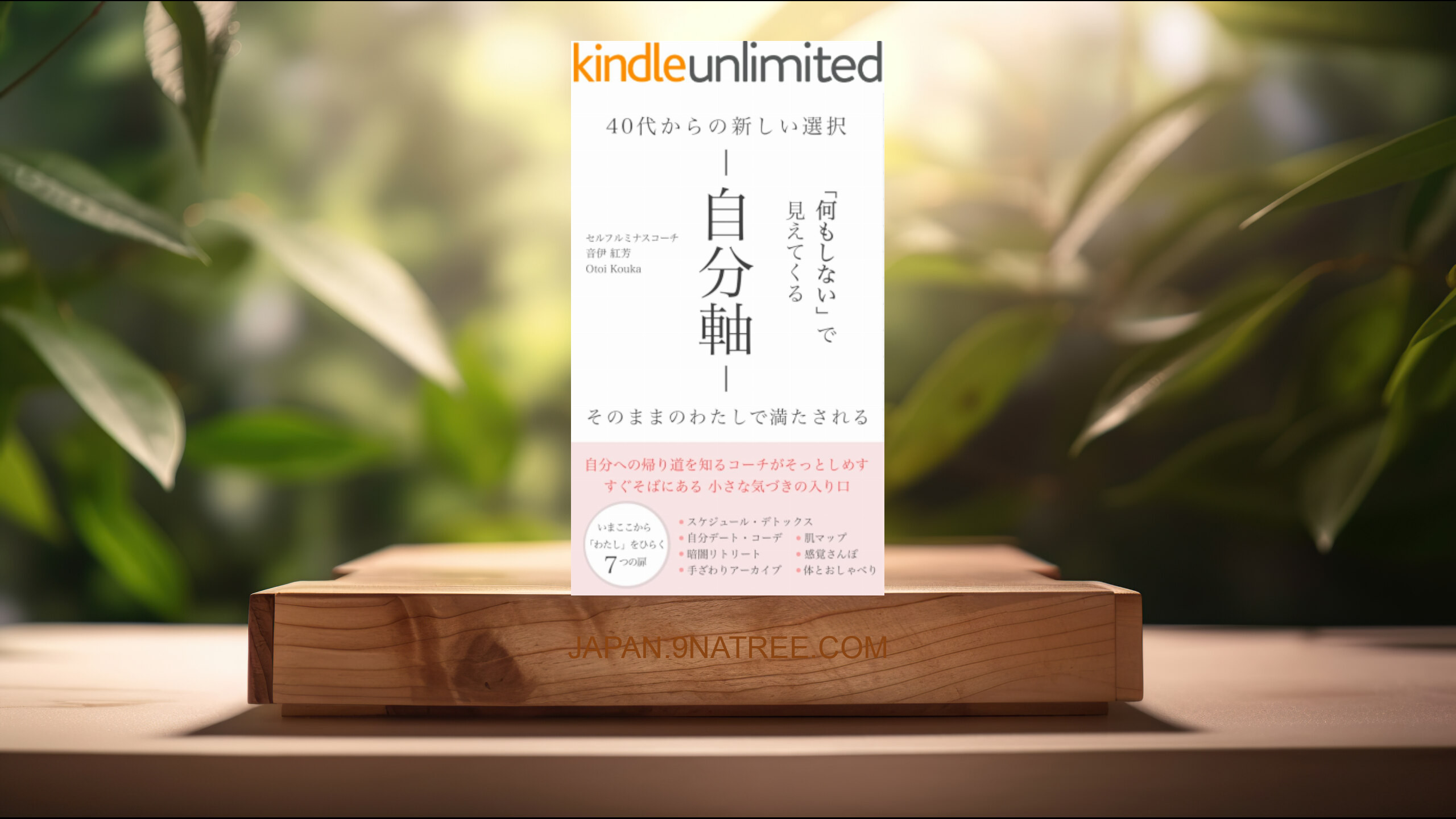[レビュー] 「何もしない」で見えてくる自分軸 (音伊　紅芳) 要約した.