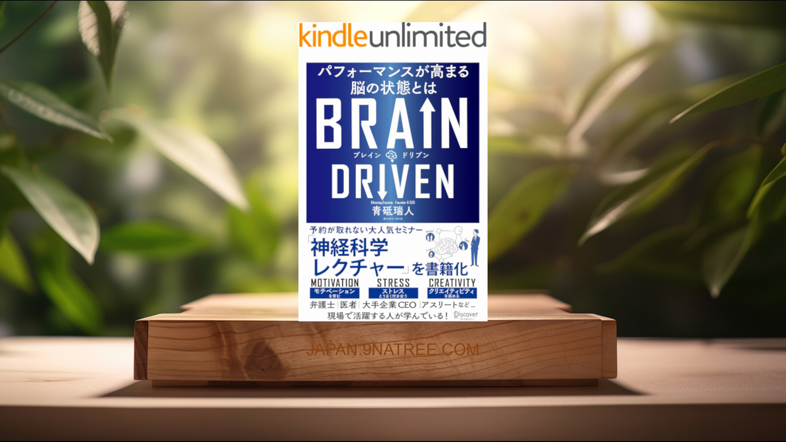 [レビュー] BRAIN DRIVEN （ブレインドリブン） パフォーマンスが高まる脳の状態とは (青砥瑞人) 要約した.