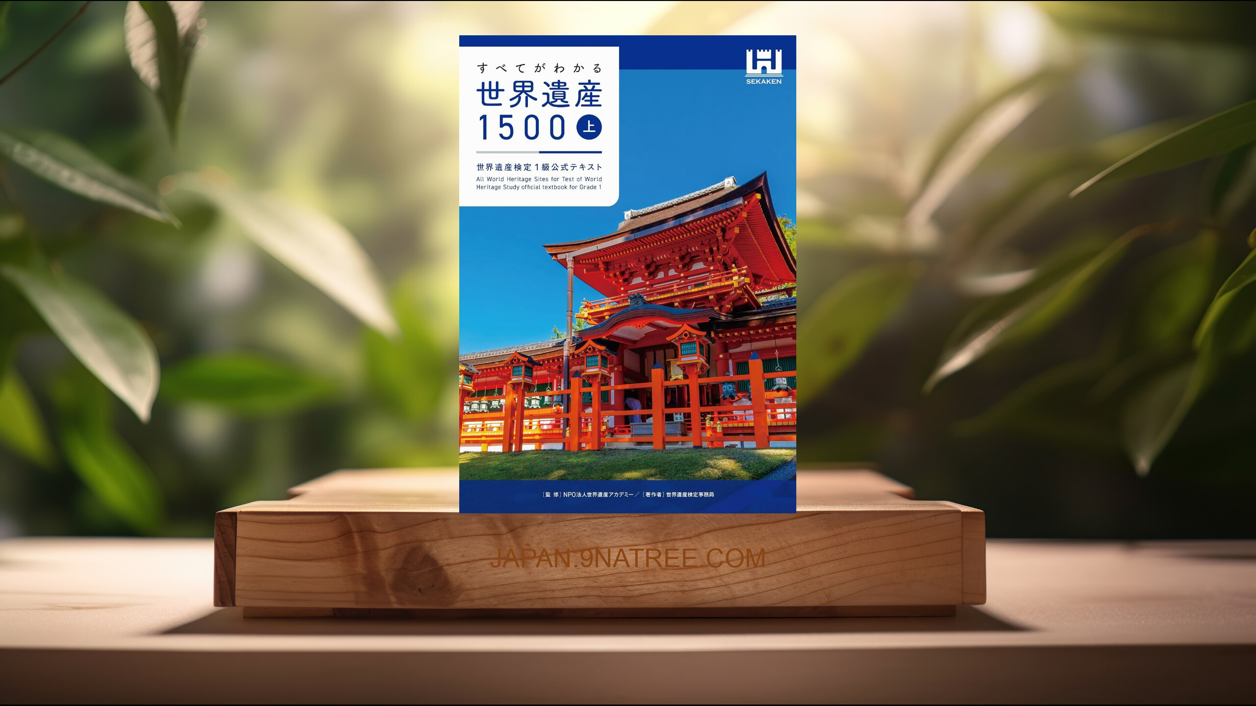[レビュー] すべてがわかる世界遺産1500（上巻）　世界遺産検定1級公式テキスト (世界遺産検定事務局) 要約した.