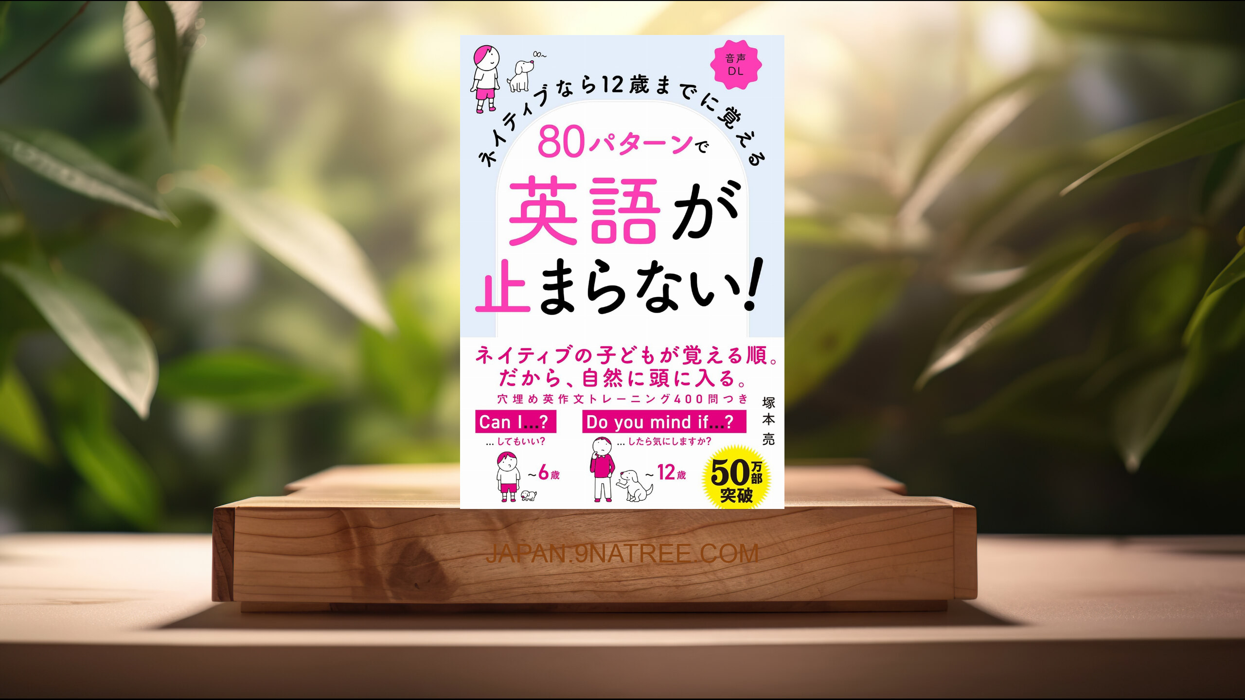 [レビュー] ネイティブなら12歳までに覚える 80パターンで英語が止まらない! (塚本 亮) 要約した.