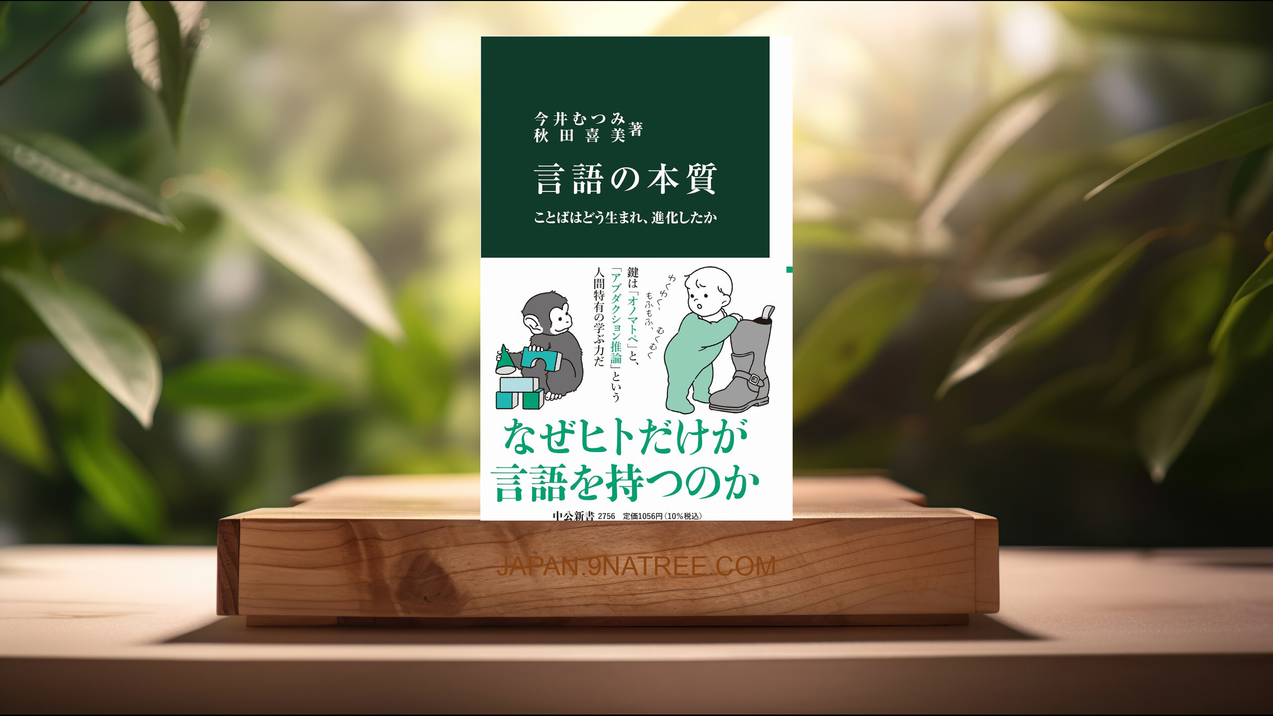[レビュー] 言語の本質-ことばはどう生まれ、進化したか  (今井 むつみ) 要約した.