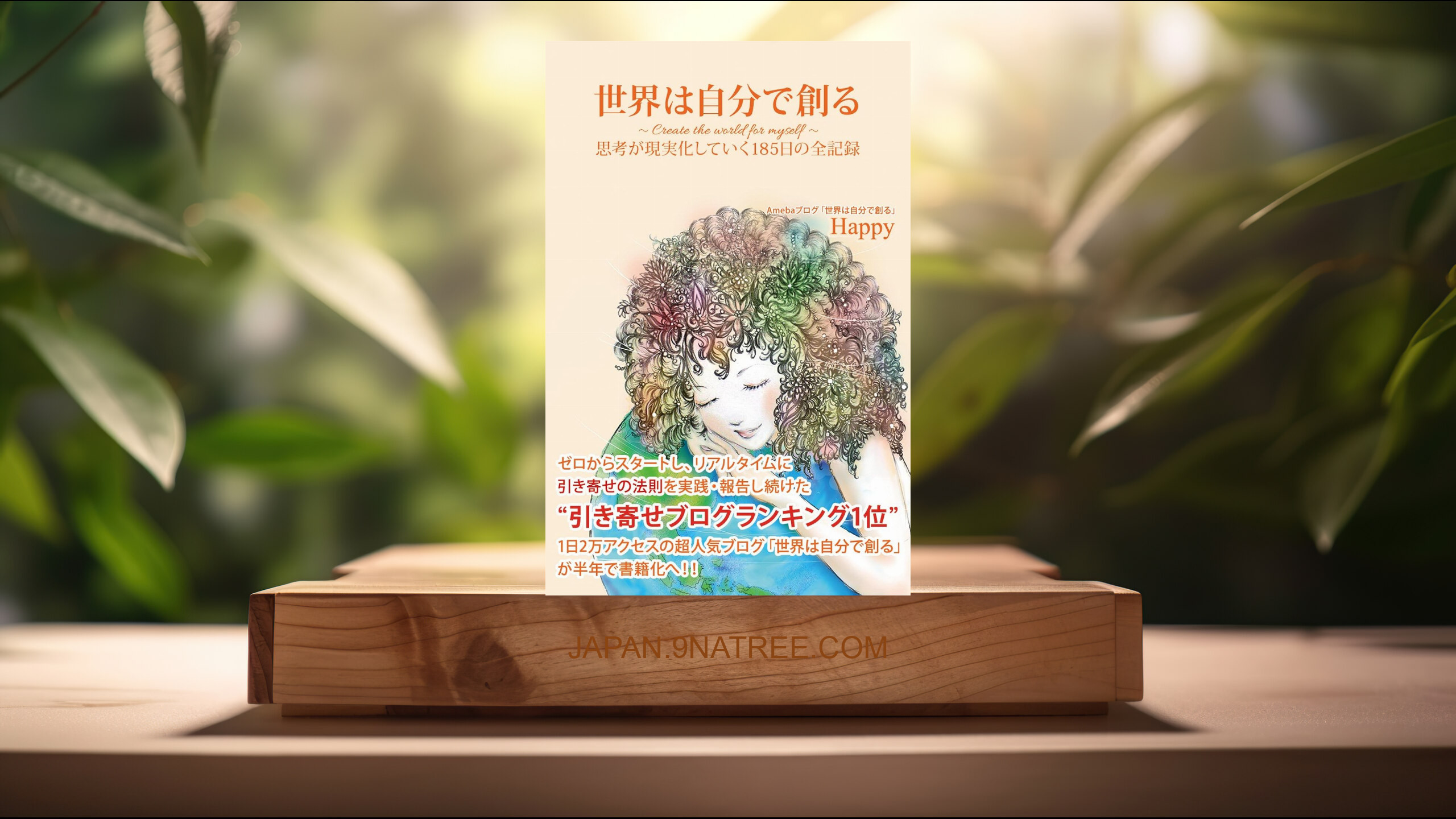[レビュー] 世界は自分で創る〈上〉 思考が現実化していく185日の全記録 (Happy) 要約した.